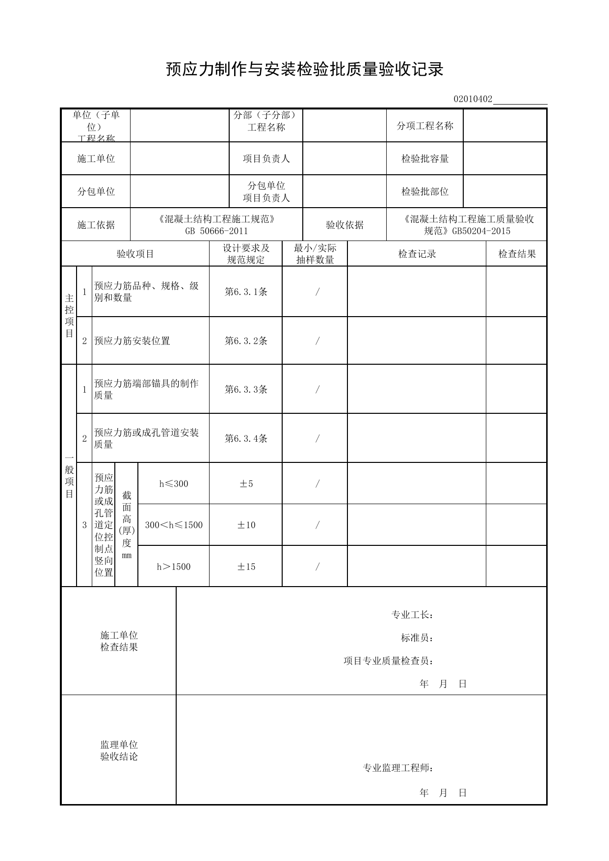 02010402_预应力制作与安装检验批质量验收记录_0201_混凝土结构_02主体结构_检验批质量验收记录_C8 过程验收资料_C 施工资料_建筑工程(DB34_T918-2019) 第 1 页