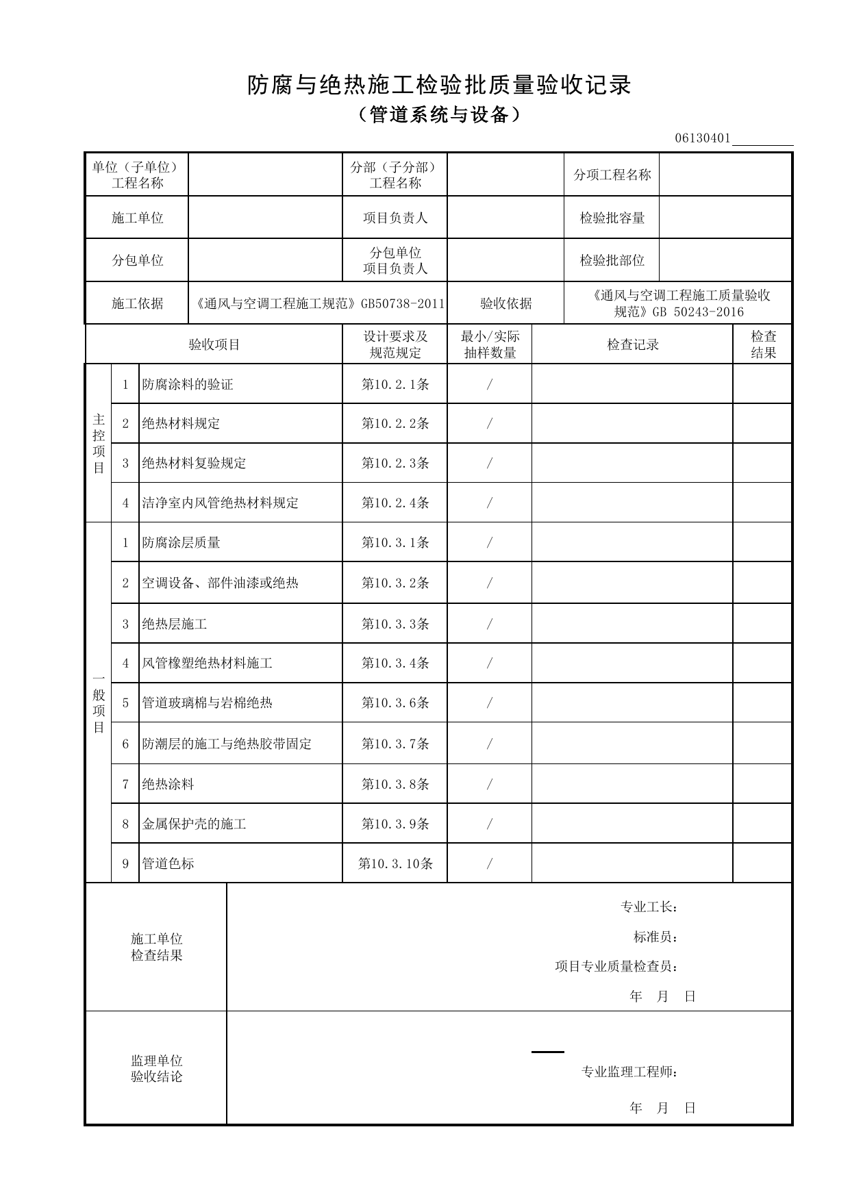 06130401_防腐与绝热施工检验批质量验收记录(管道系统与设备)_0613_土壤源热泵换热系统_06通风与空调_检验批质量验收记录_C8 过程验收资料_C 施工资料_建筑工程(DB34_T918-2019) 第 1 页