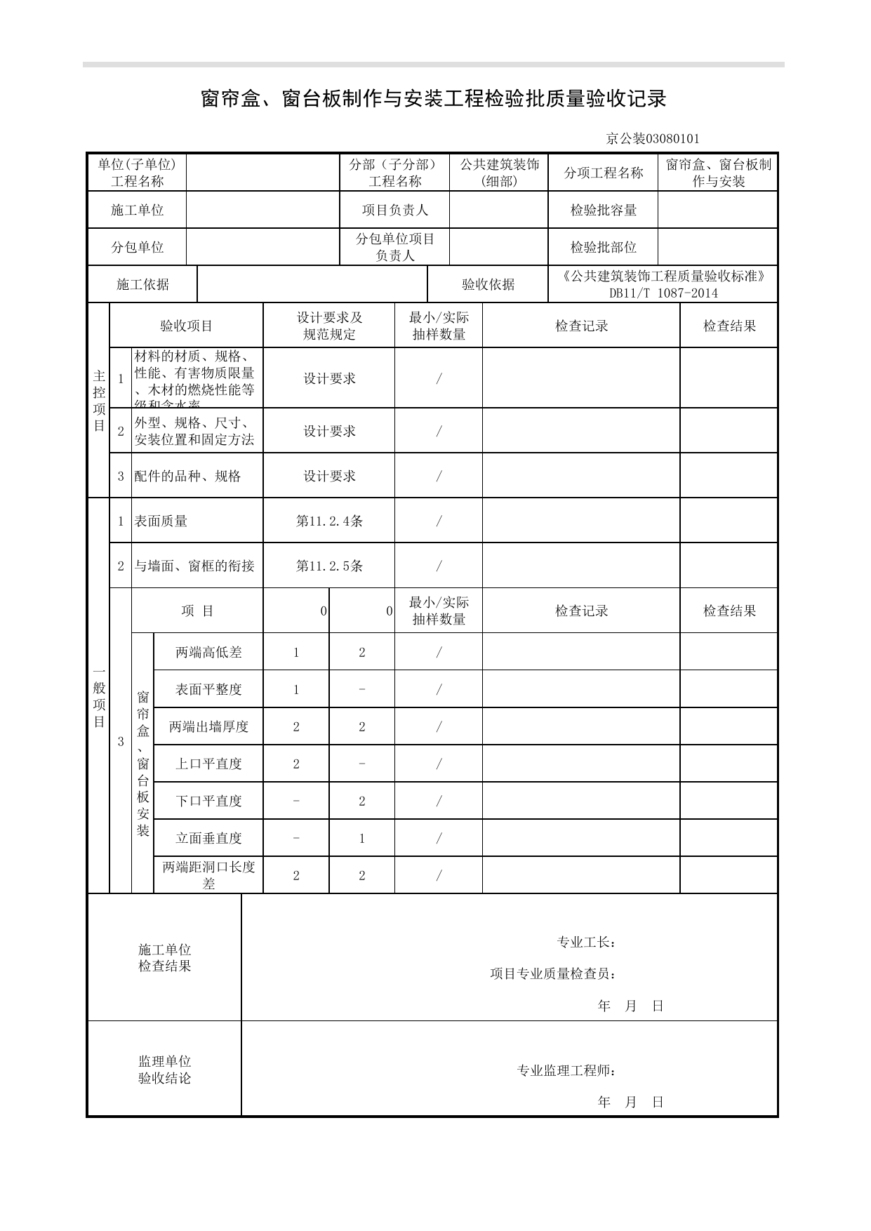 窗帘盒、窗台板制作与安装工程检验批质量验收记录_细部工程_《公共建筑装饰工程质量验收标准》DB11_T 1087-2014_北京高级装饰装修资料库 第 1 页