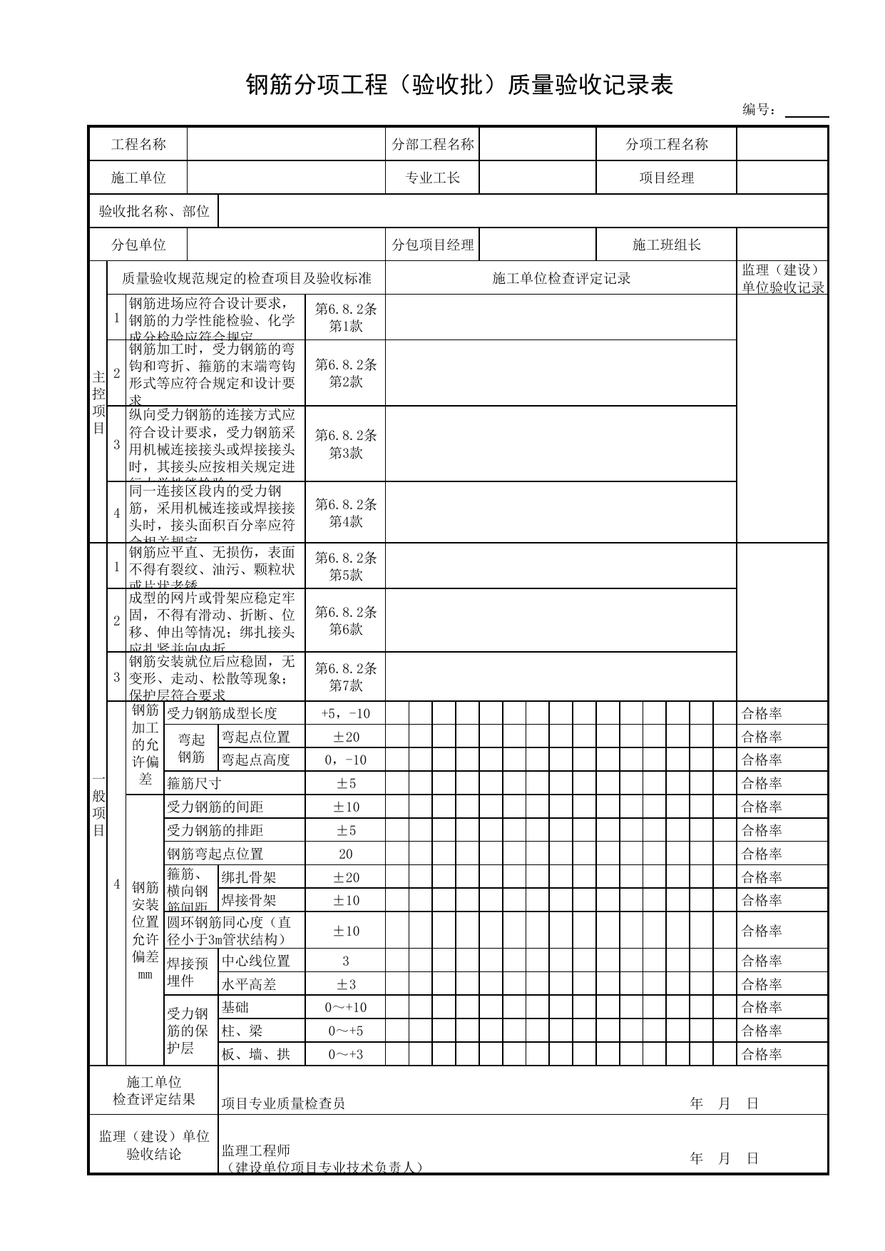 钢筋分项工程(验收批)质量验收记录表_底板_现浇混凝土结构_主体结构工程_给水排水构筑物工程施工及验收规范_给水排水构筑物工程(GB50141-2008)_地下管线工程 第 1 页