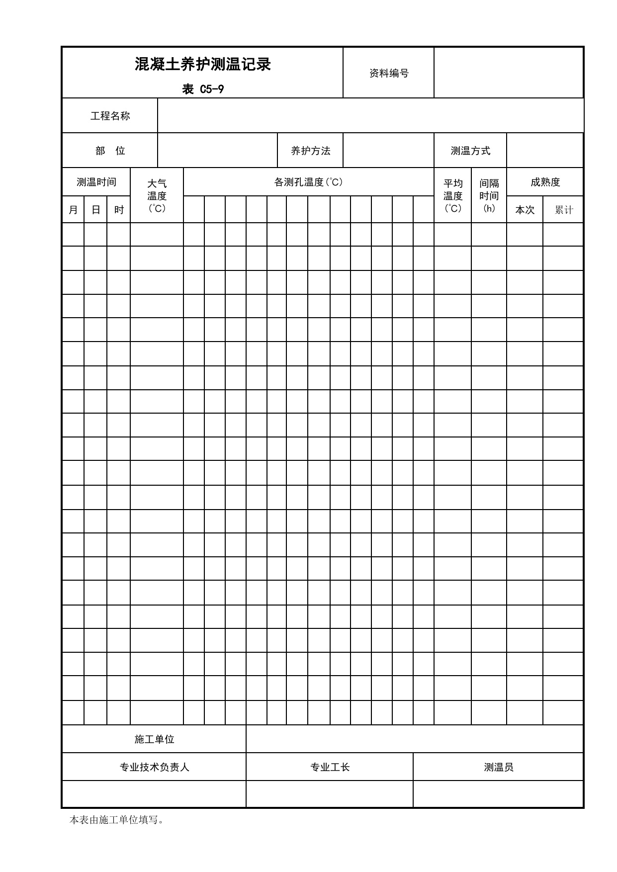 表C5-9 混凝土养护测温记录(应附图)_C5 施工记录_C 施工资料_北京建筑资料库DB11-T695-2009 第 1 页