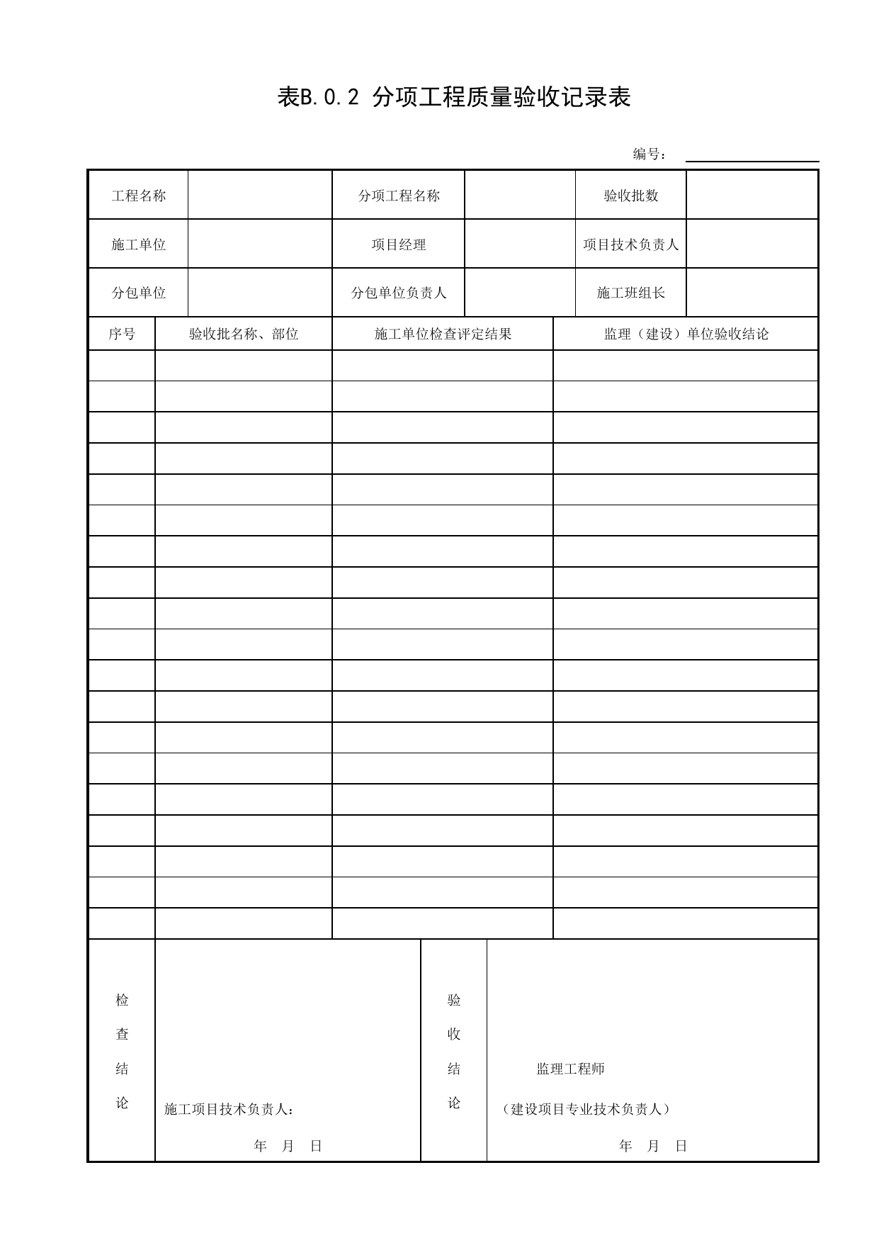 表B.0.2 分项工程质量验收记录表(分项汇总用)_通用表格_给水排水构筑物工程(GB50141-2008)_地下管线工程 第 1 页