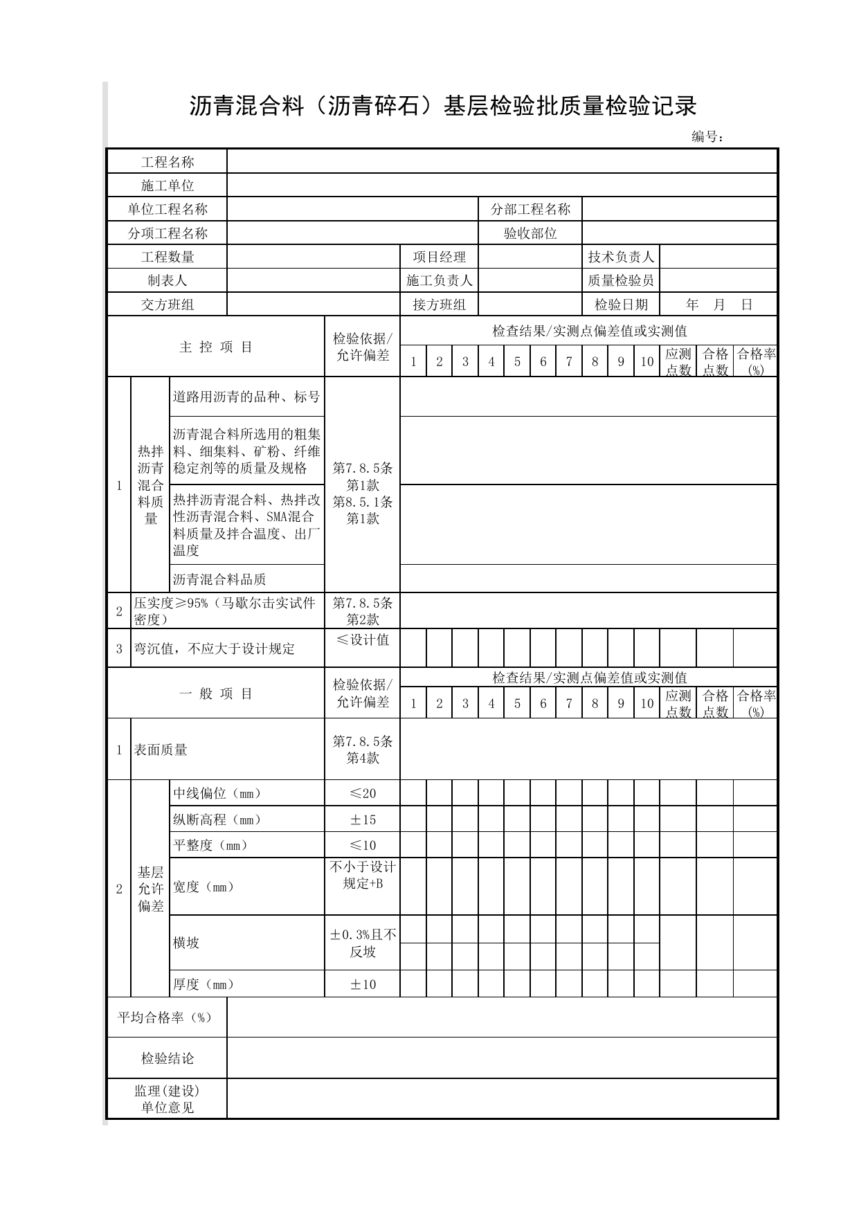 沥青混合料(沥青碎石)基层检验批质量检验记录_沥青碎石基层_基层_城镇道路工程施工与质量验收规范_道路工程(CJJ1-2008) 第 1 页