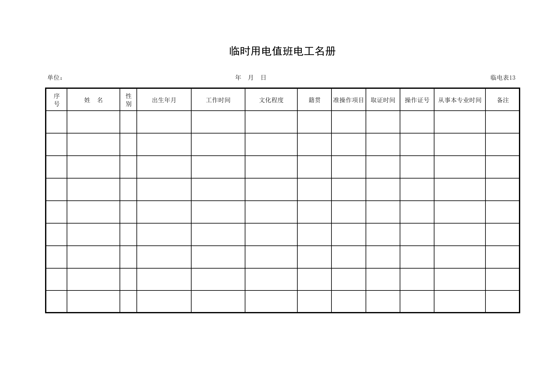 临时用电值班电工名册_临电表13_施工现场临时用电_安徽省安全资料库 第 1 页