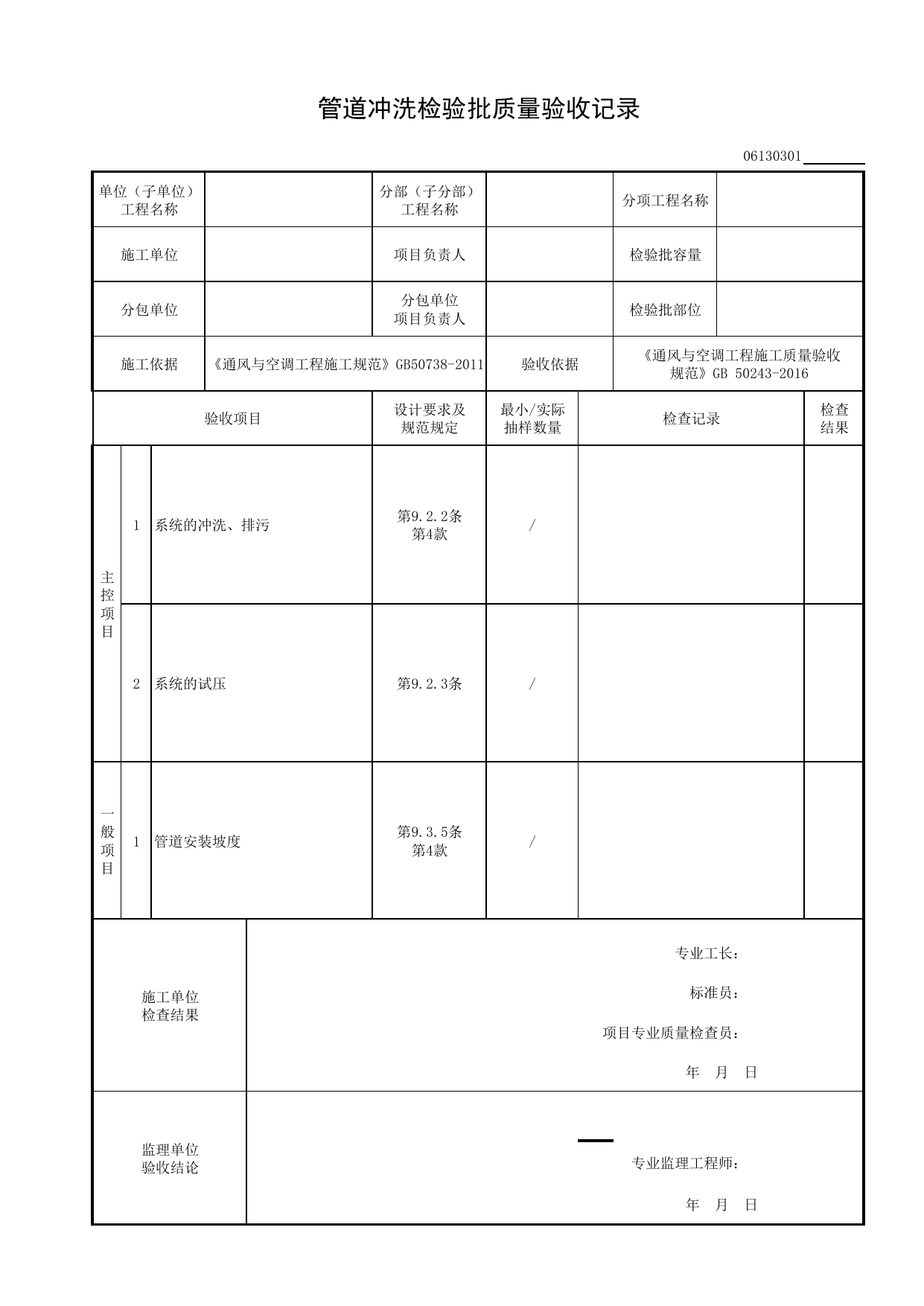 06130301_管道冲洗检验批质量验收记录_0613_土壤源热泵换热系统_06通风与空调_检验批质量验收记录_C8 过程验收资料_C 施工资料_建筑工程(DB34_T918-2019) 第 1 页
