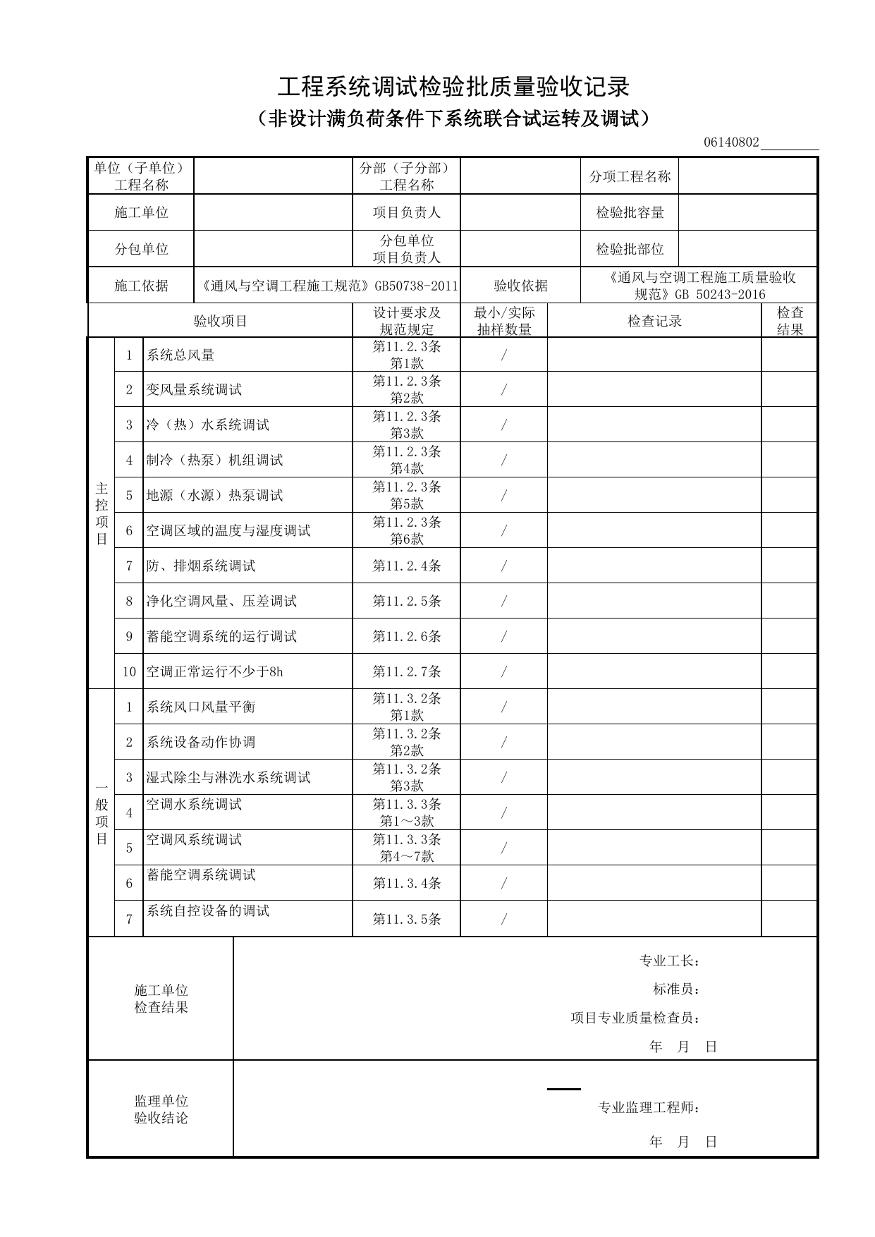 06140802_工程系统调试检验批质量验收记录(非设计满负荷条件下系统联合试运转及调试) 第 1 页