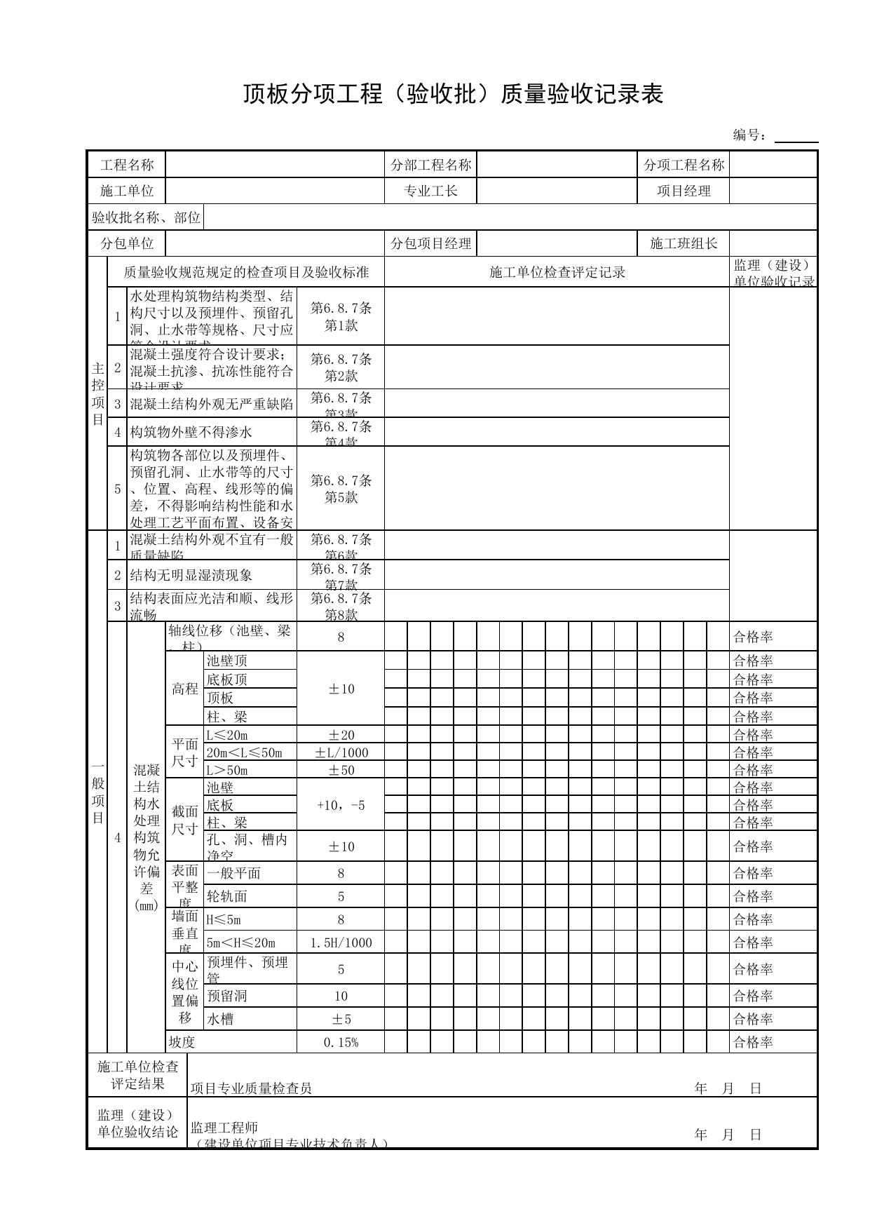 顶板分项工程(验收批)质量验收记录表_顶板_现浇混凝土结构_主体结构工程_给水排水构筑物工程施工及验收规范_给水排水构筑物工程(GB50141-2008)_地下管线工程 第 1 页