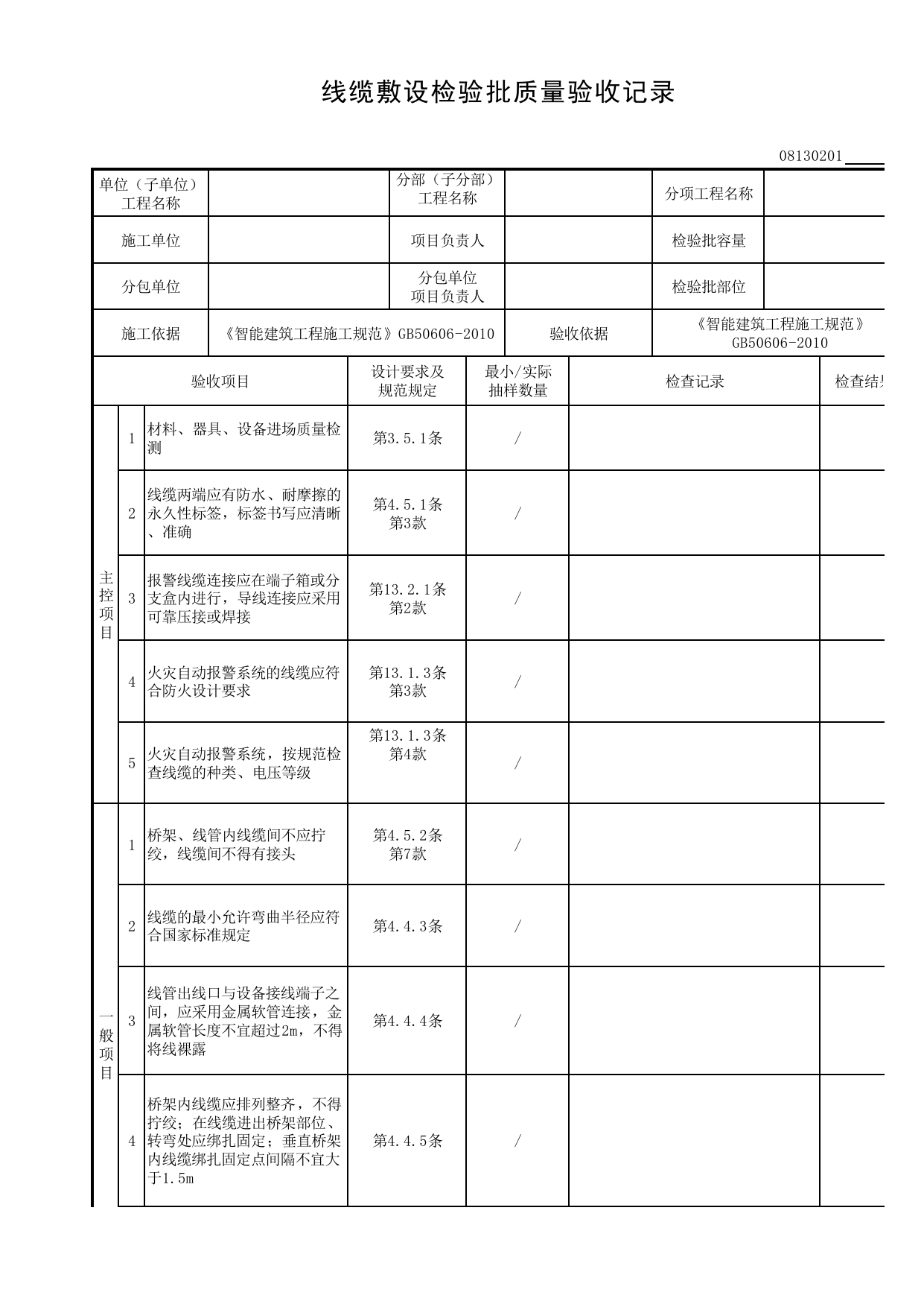 08130201_线缆敷设检验批质量验收记录_0813_信息化应用系统_08智能建筑_检验批质量验收记录_C8 过程验收资料_C 施工资料_建筑工程(DB34_T918-2019) 第 1 页