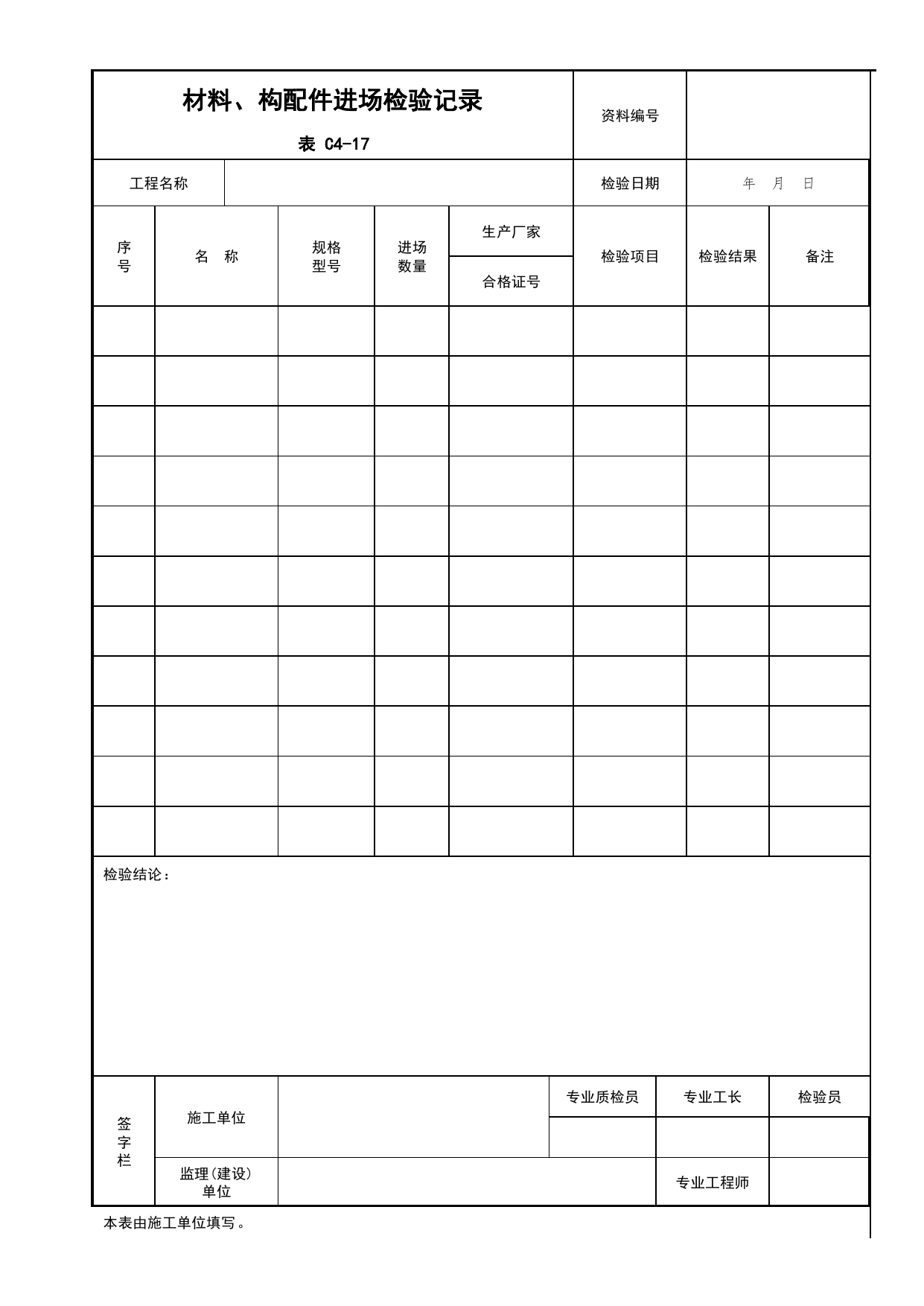 表C4-17 材料、构配件进场检验记录_C4 施工物资资料_C 施工资料_北京建筑资料库DB11-T695-2009 第 1 页