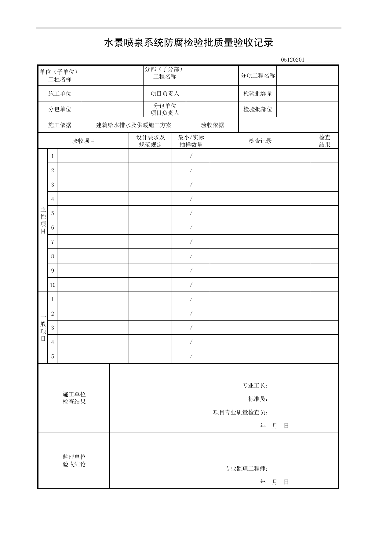05120201_水景喷泉系统防腐检验批质量验收记录_0512_水景喷泉系统_05建筑给水排水及供暖_检验批质量验收记录_C8 过程验收资料_C 施工资料_建筑工程(DB34_T918-2019) 第 1 页