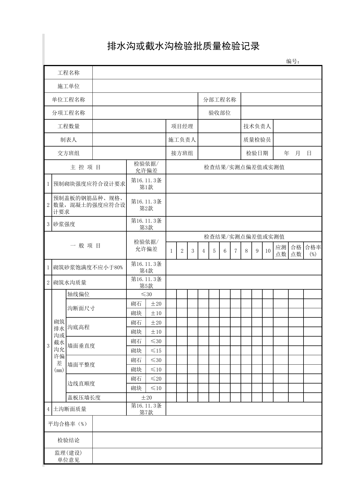 排水沟或截水沟检验批质量检验记录_排(截)水沟_附属构筑物_城镇道路工程施工与质量验收规范_道路工程(CJJ1-2008) 第 1 页
