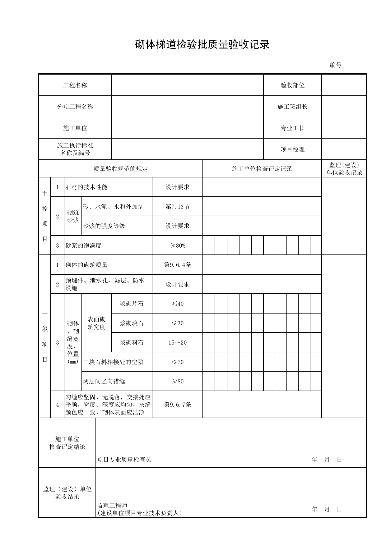 砌体梯道检验批质量验收记录_梯道_附属结构_城市桥梁工程施工与质量验收规范_桥梁工程(CJJ2-2008) 第 1 页