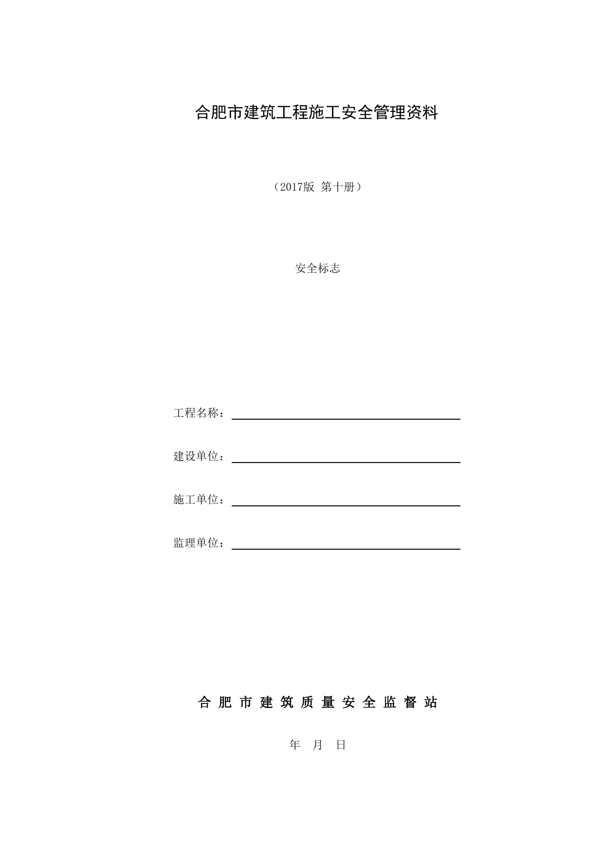 第十册 安全标志_第十册 安全标志_合肥市建筑工程施工安全管理资料(2017版)_安徽省安全资料库 第 1 页