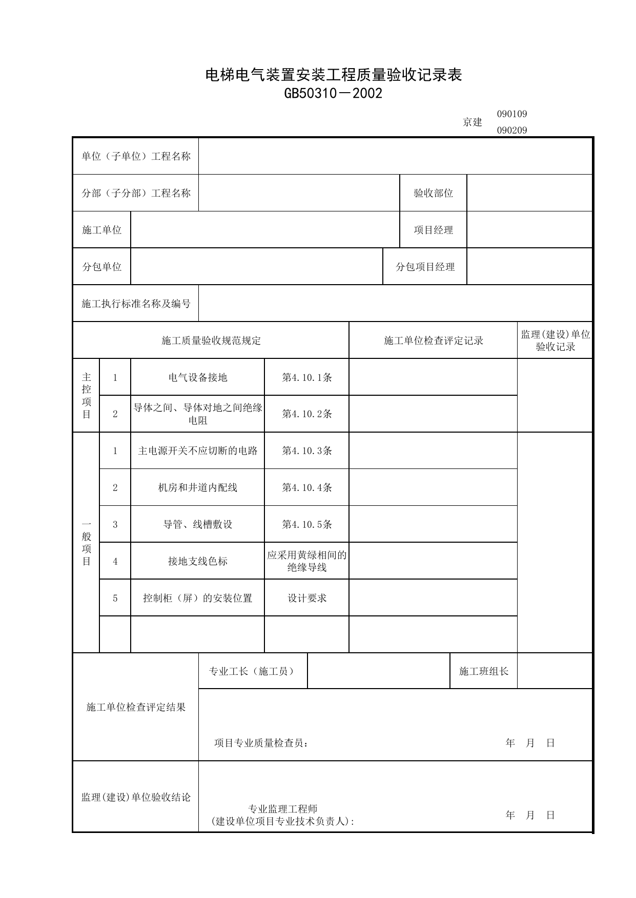 090109_电梯电气装置安装工程质量验收记录表_0901_电力驱动的曳引式或强制式电梯安装工程_09电梯_检验批质量验收记录_C7 过程验收资料_C 施工资料_北京建筑资料库DB11-T695-2009 第 1 页