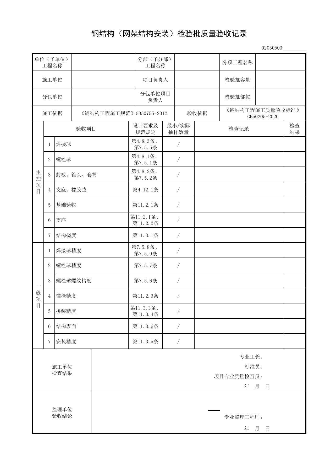 02050503_钢结构(网架结构安装)检验批质量验收记录_型钢安装_0205_型钢混凝土结构_02主体结构_检验批质量验收记录_C8 过程验收资料_C 施工资料_建筑工程(DB34_T918-2019) 第 1 页
