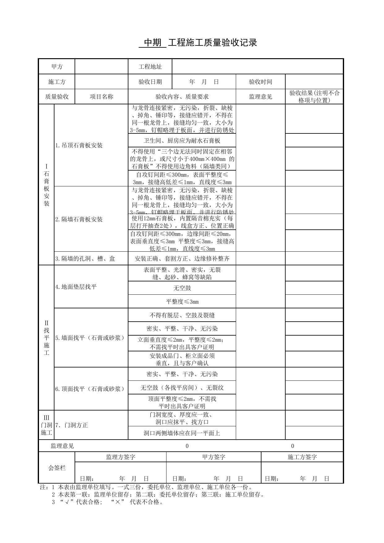 附录B 中期工程施工质量验收记录_工程质量验收_《居住建筑装修装饰工程质量验收规范》DB11_T 1076-2014_北京高级装饰装修资料库 第 1 页