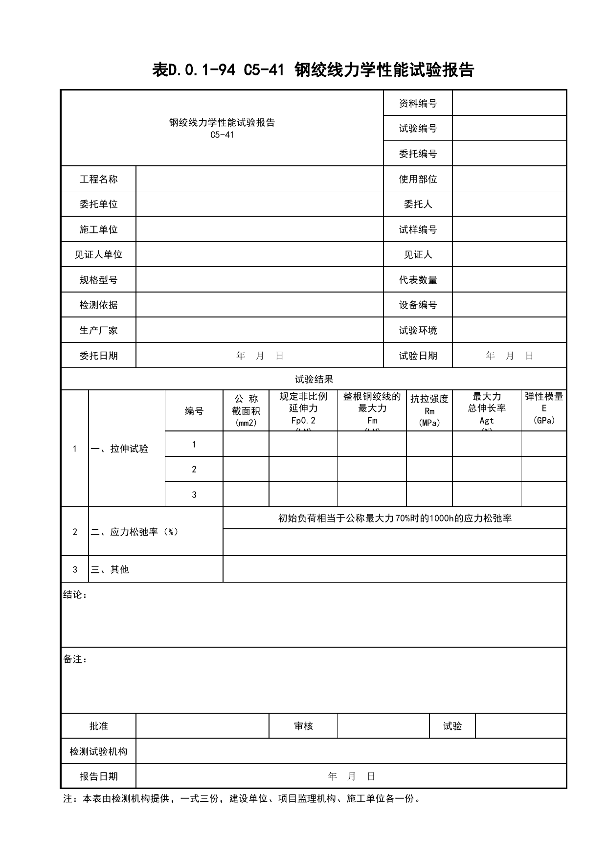 表D.0.1-94 钢绞线力学性能检验报告_桥梁工程(B3)_施工控制文件(B类)_施工单位文件_安徽省归档标准配套用表(DB34_T 4574-2023) 第 1 页