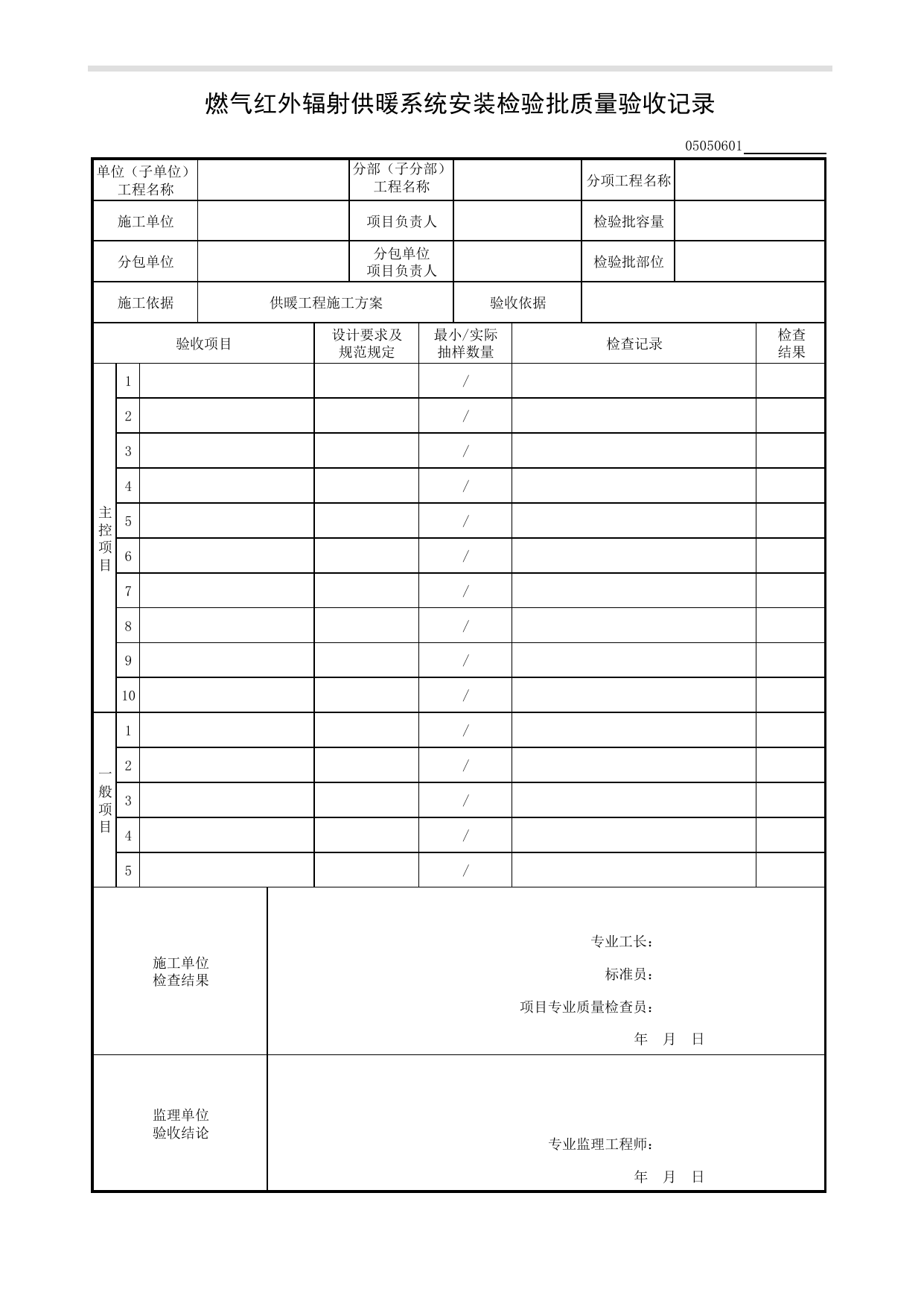 05050601_燃气红外辐射供暖系统安装检验批质量验收记录_0505_室内供暖系统_05建筑给水排水及供暖_检验批质量验收记录_C8 过程验收资料_C 施工资料_建筑工程(DB34_T918-2019) 第 1 页