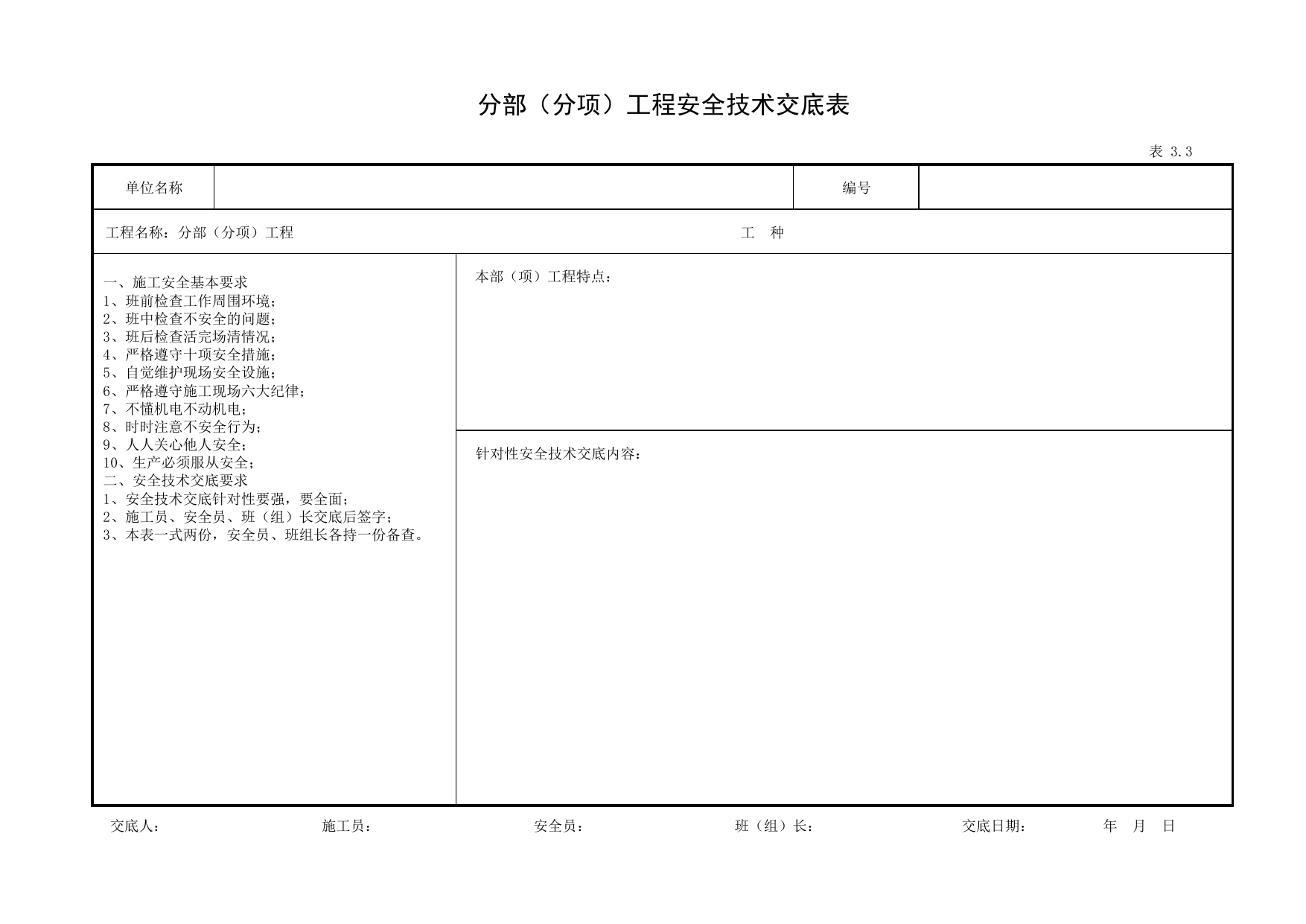 表3.3 分部(分项)工程安全技术交底表_第三册 安全技术交底_合肥市建筑工程施工安全管理资料(2017版)_安徽省安全资料库 第 1 页