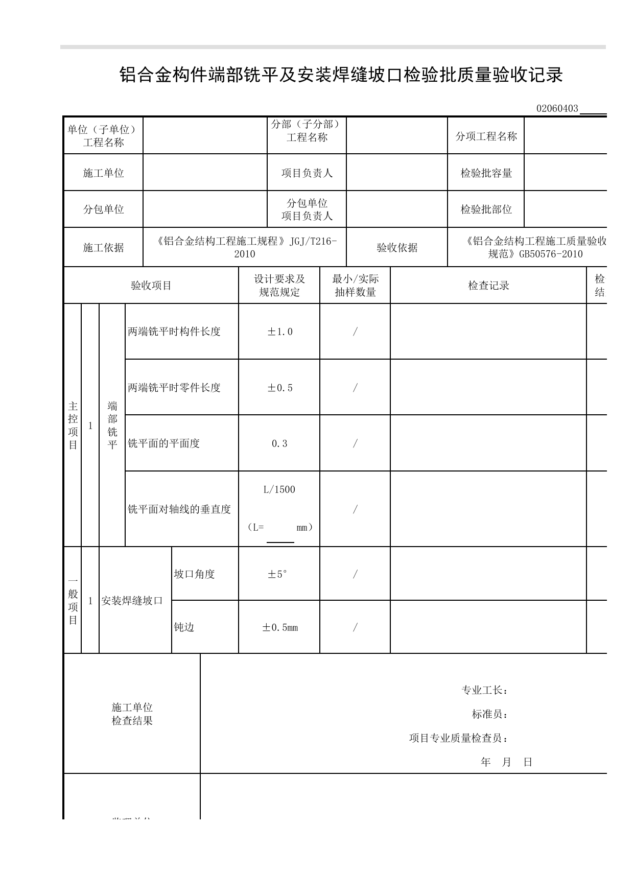 【铝合金构件组装】02060403_铝合金构件端部铣平及安装焊缝坡口检验批质量验收记录_0206_铝合金结构_02主体结构_检验批质量验收记录_C8 过程验收资料_C 施工资料_建筑工程(DB34_T918-2019) 第 1 页
