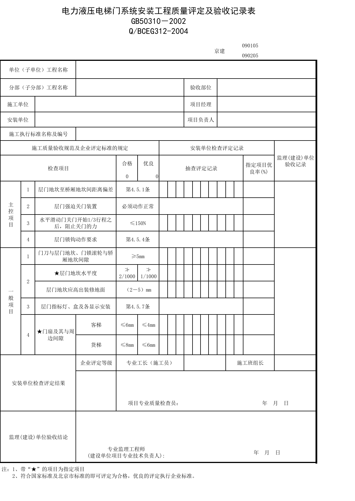 JG090105_电力液压电梯门系统安装工程质量评定及验收记录表 第 1 页
