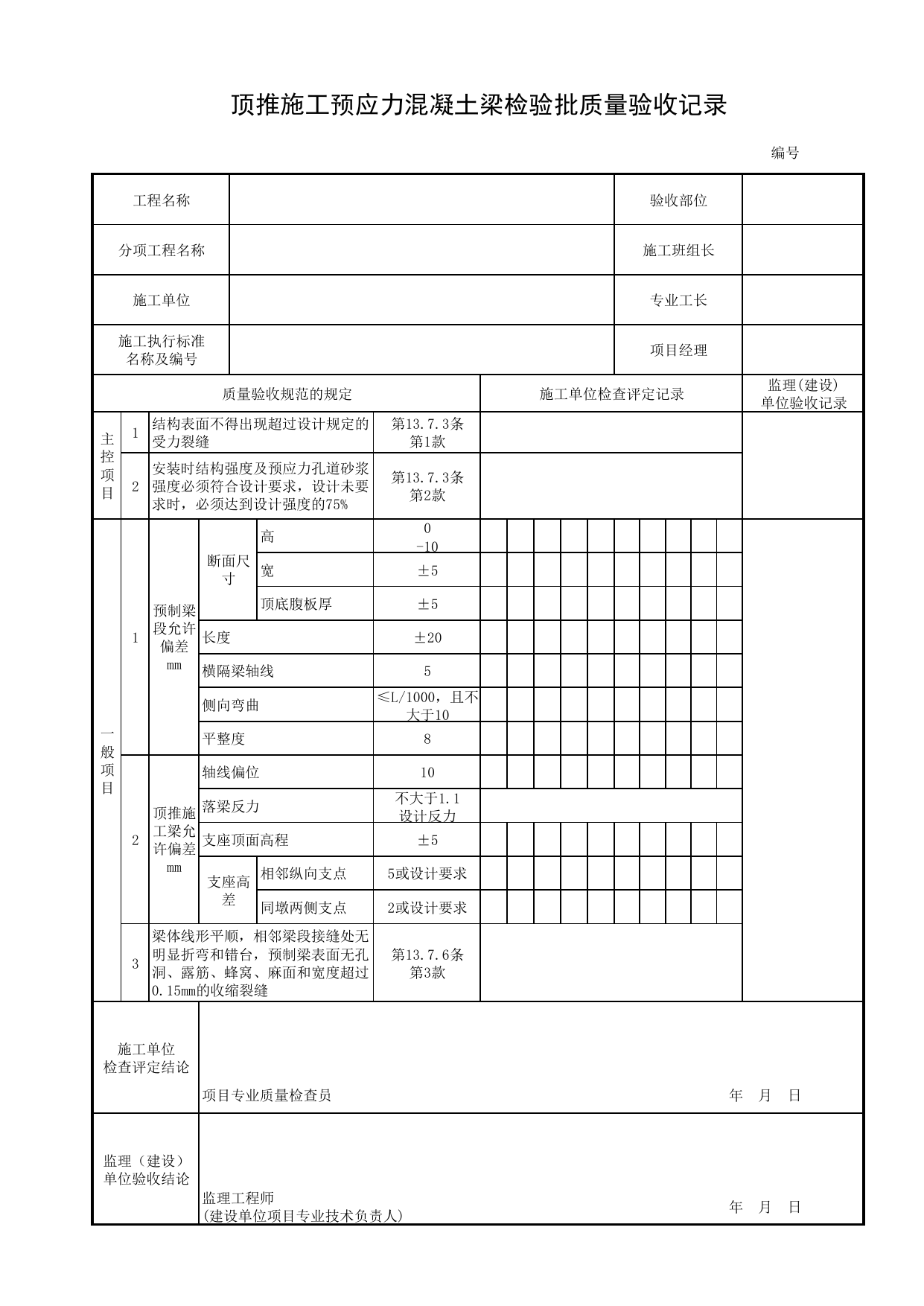 顶推施工预应力混凝土梁检验批质量验收记录_顶推梁段、施加预应力_顶推施工混凝土梁_桥跨承重结构_城市桥梁工程施工与质量验收规范_桥梁工程(CJJ2-2008) 第 1 页