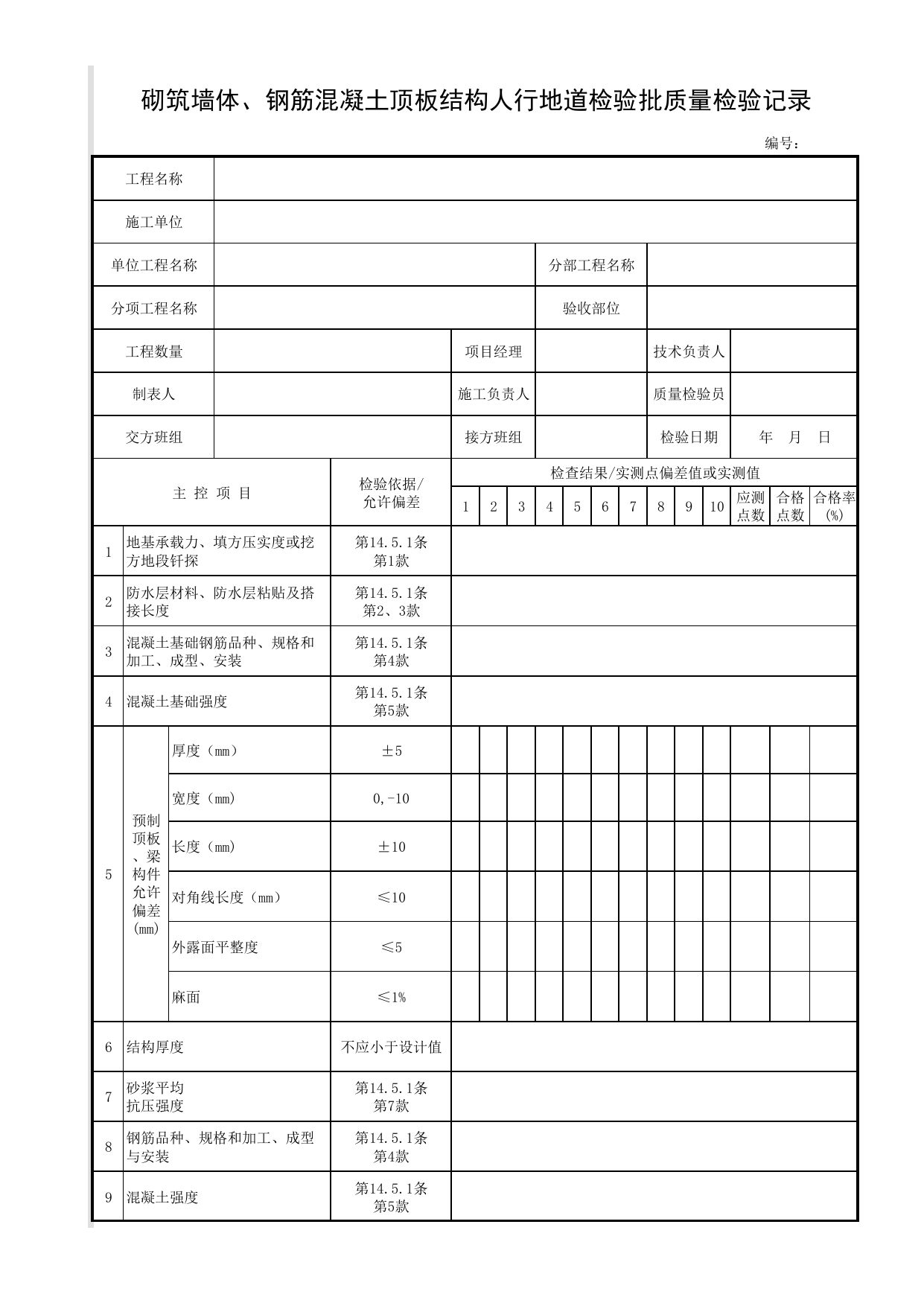 砌筑墙体、钢筋混凝土顶板结构人行地道检验批质量检验记录_砌筑墙体、钢筋混凝土顶板人行地道结构_人行地道结构_城镇道路工程施工与质量验收规范_道路工程(CJJ1-2008) 第 1 页