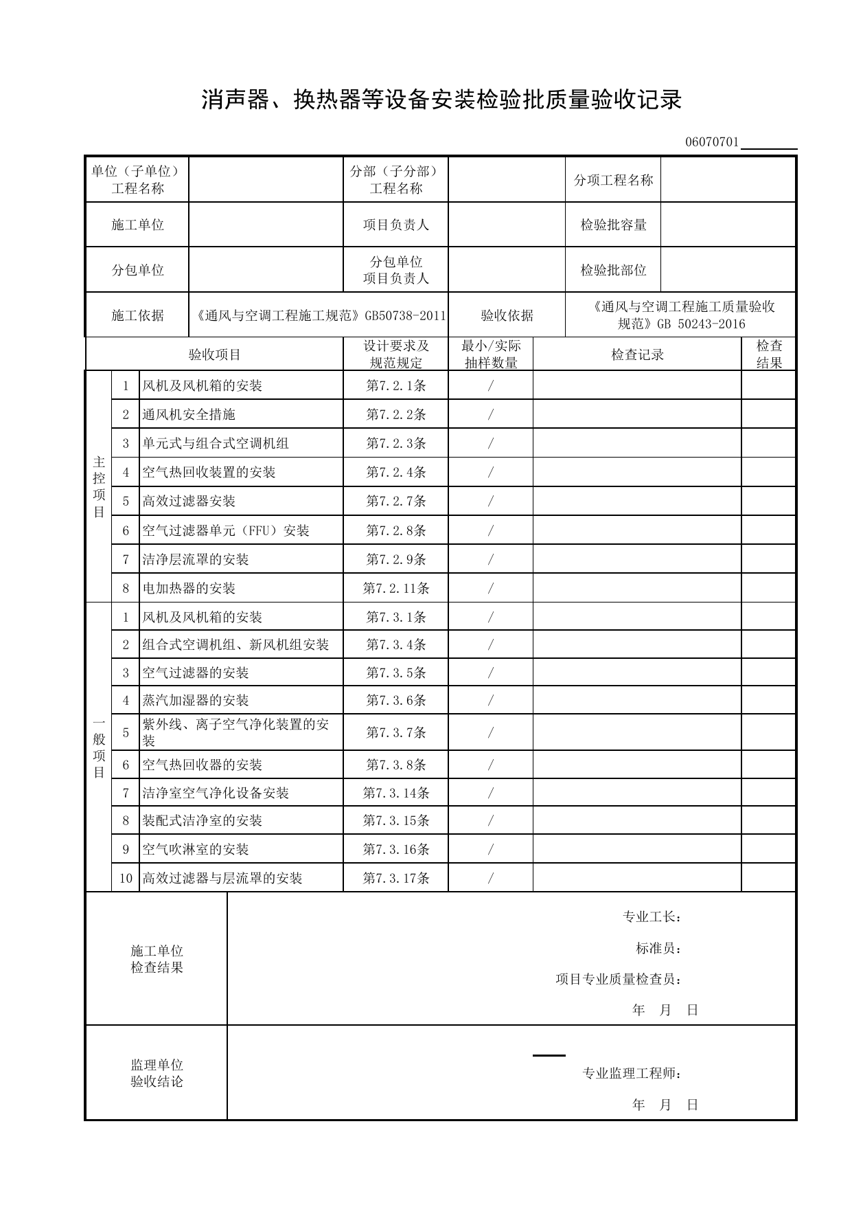 06070701_消声器、换热器等设备安装检验批质量验收记录_0607_净化空调系统_06通风与空调_检验批质量验收记录_C8 过程验收资料_C 施工资料_建筑工程(DB34_T918-2019) 第 1 页