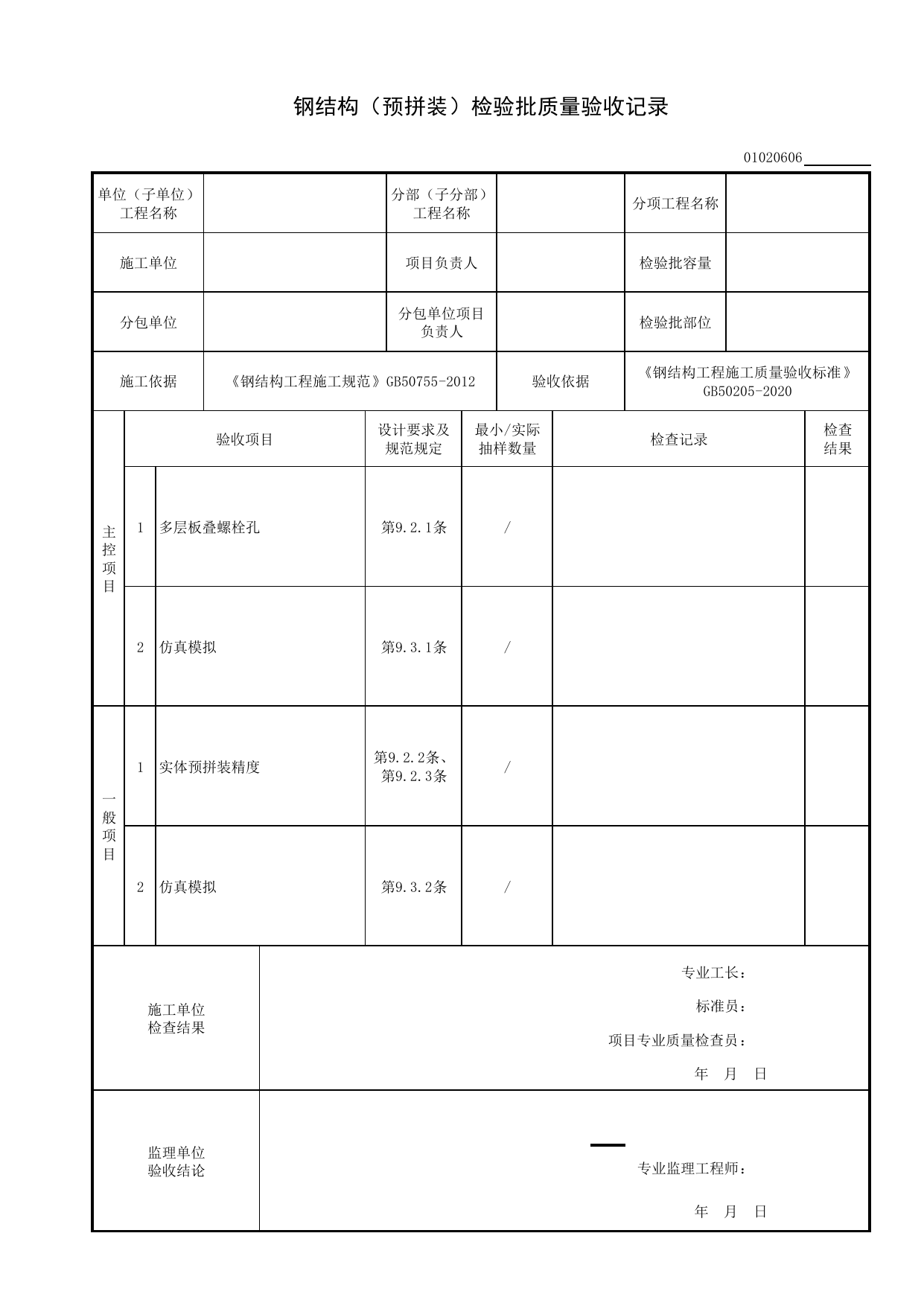 【型钢混凝土结构基础】01020606_钢结构(预拼装)检验批质量验收记录 第 1 页