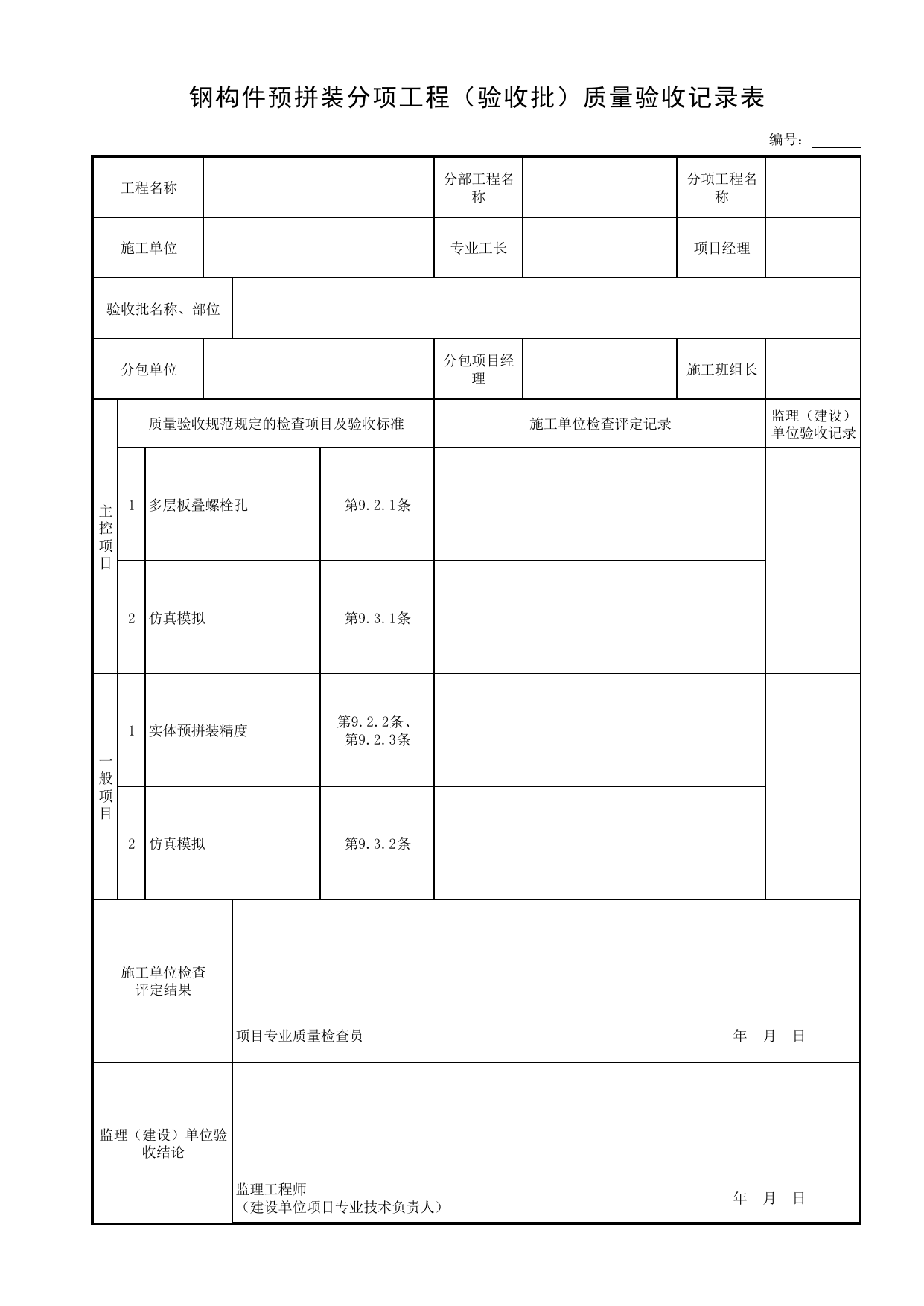 钢构件预拼装分项工程(验收批)质量验收记录表_钢结构预拼装_钢制构件_细部结构_附属构筑物工程_给水排水构筑物工程施工及验收规范_给水排水构筑物工程(GB50141-2008)_地下管线工程 第 1 页