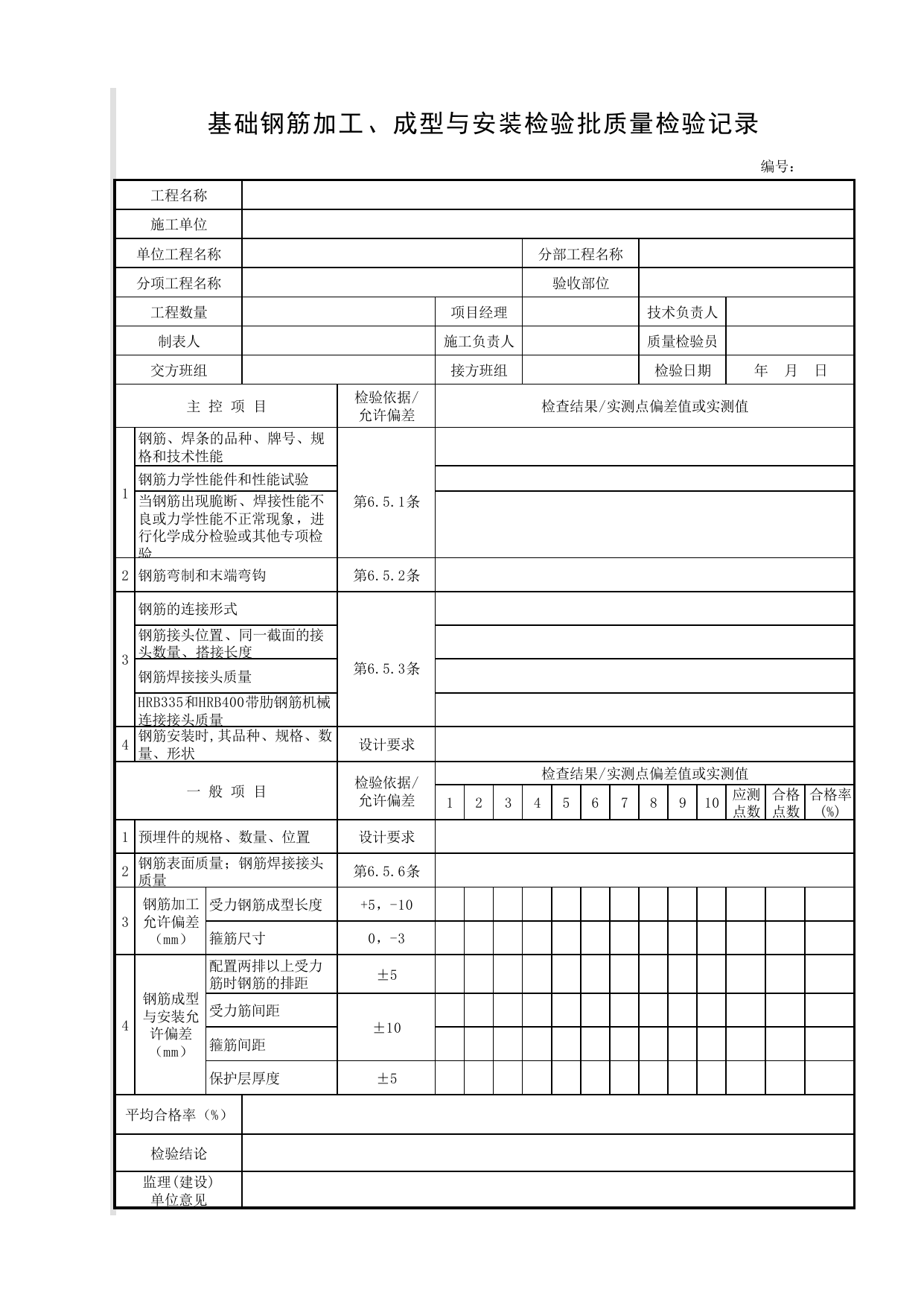 基础钢筋加工、成型与安装检验批质量检验记录_基础_砌筑墙体、钢筋混凝土顶板人行地道结构_人行地道结构_城镇道路工程施工与质量验收规范_道路工程(CJJ1-2008) 第 1 页