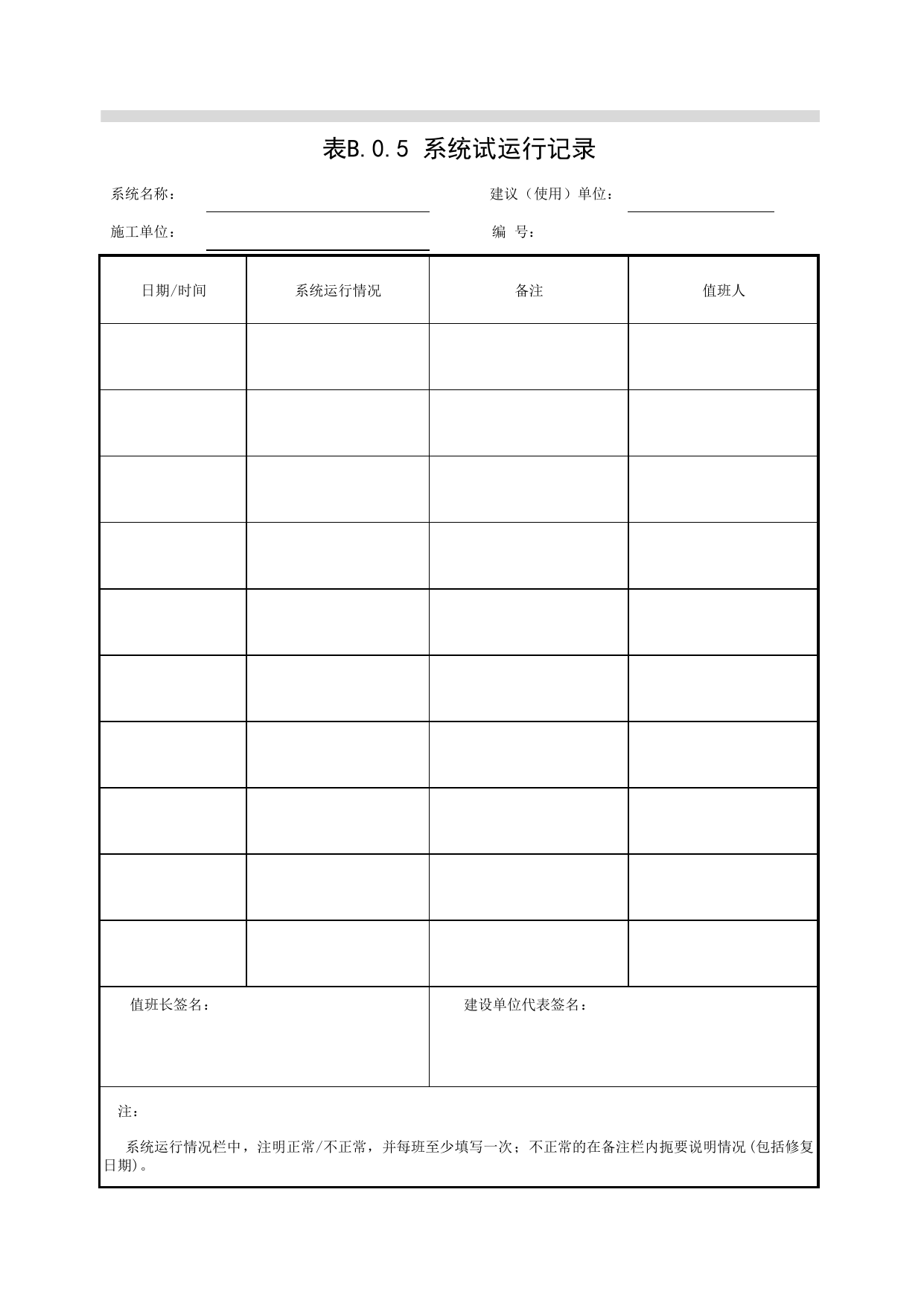 JGB-0-5_系统试运行记录_JG07智能建筑_JG检验批质量验收记录_(建工集团企业版)施工质量验收记录_北京建筑资料库DB11-T695-2009 第 1 页