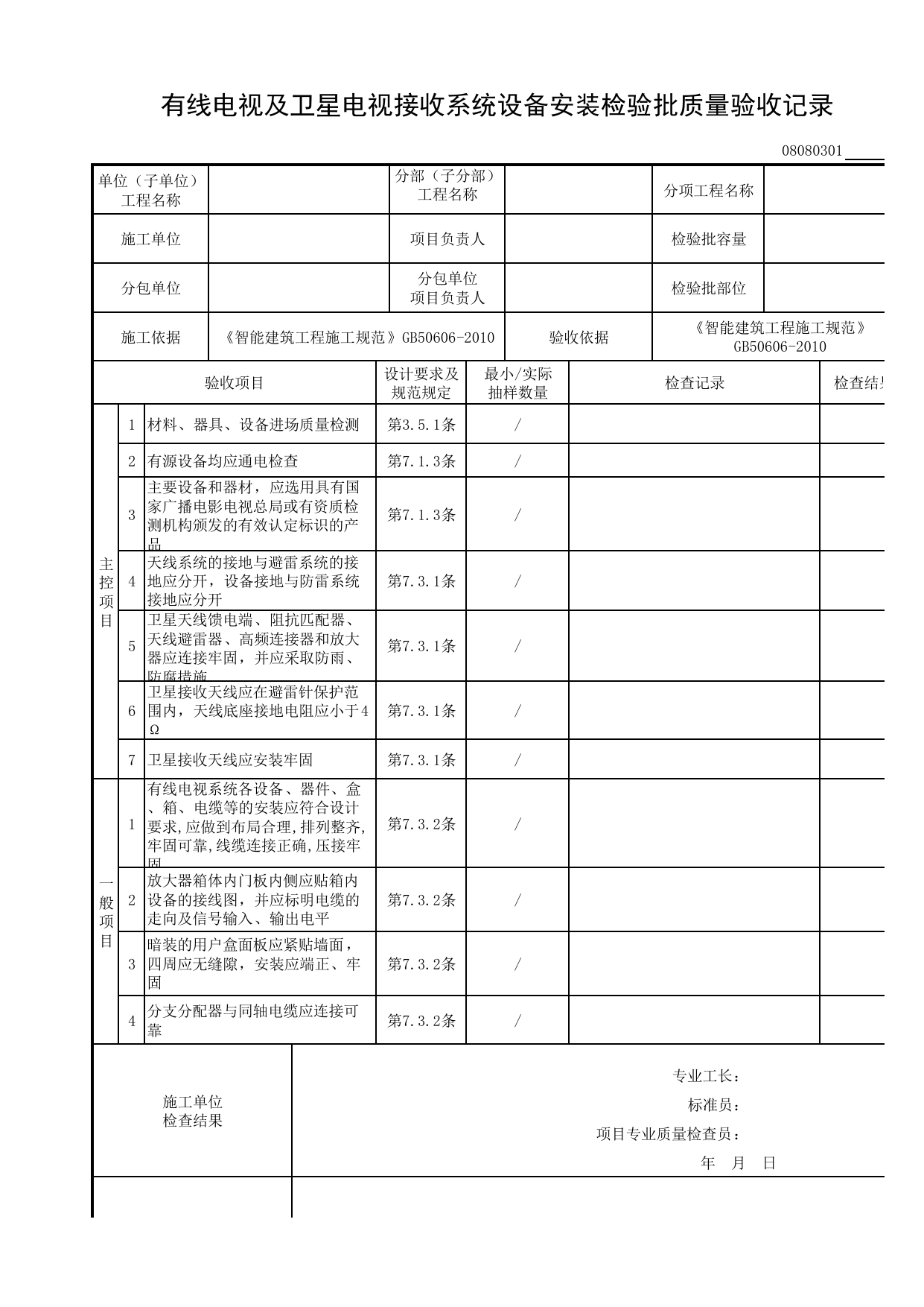 08080301_有线电视及卫星电视接收系统设备安装检验批质量验收记录_0808_有线电视及卫星电视接收系统_08智能建筑_检验批质量验收记录_C8 过程验收资料_C 施工资料_建筑工程(DB34_T918-2019) 第 1 页