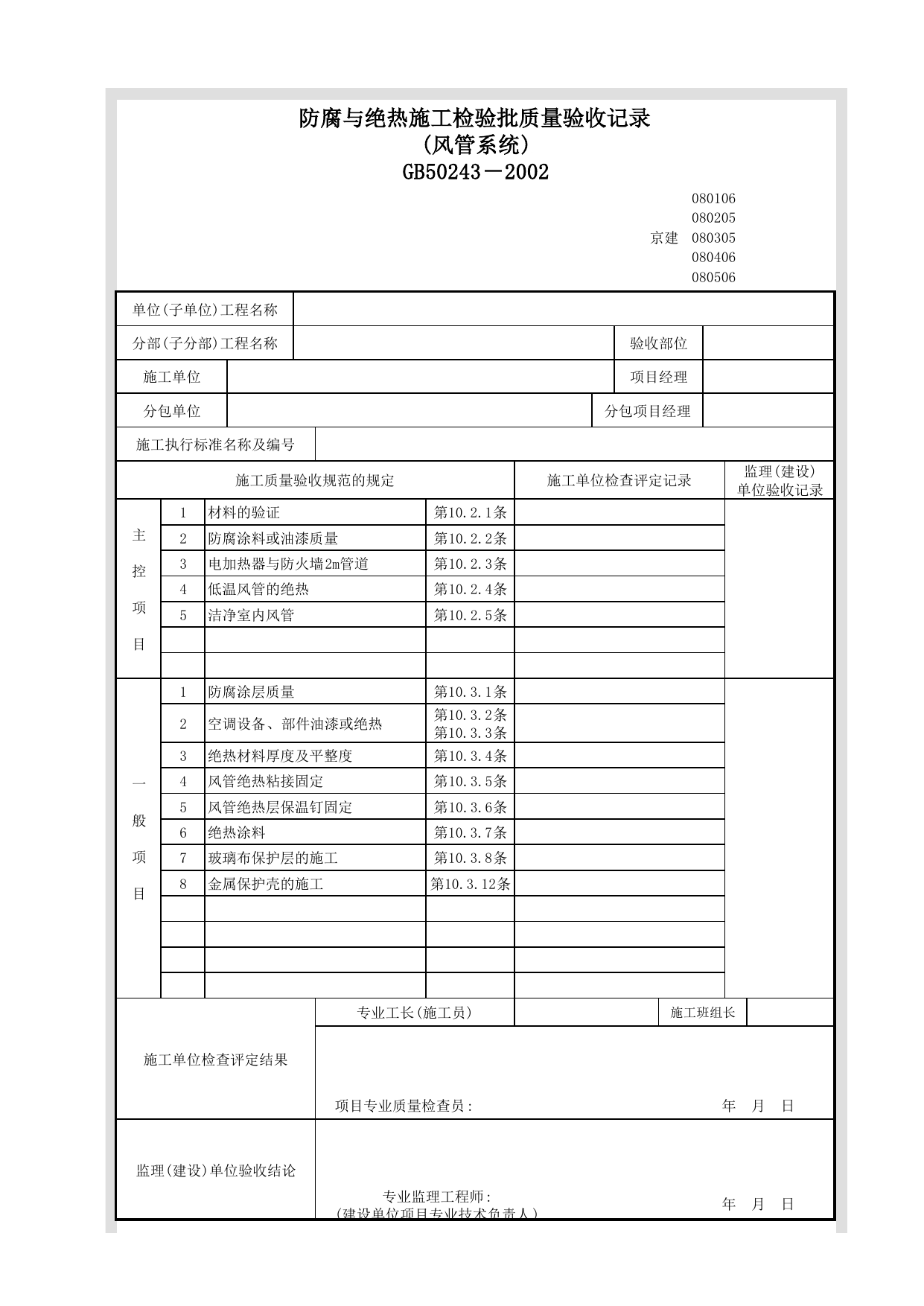 080305_防腐与绝热施工检验批质量验收记录表(风管系统)_0803_除尘系统_08通风与空调_检验批质量验收记录_C7 过程验收资料_C 施工资料_北京建筑资料库DB11-T695-2009 第 1 页