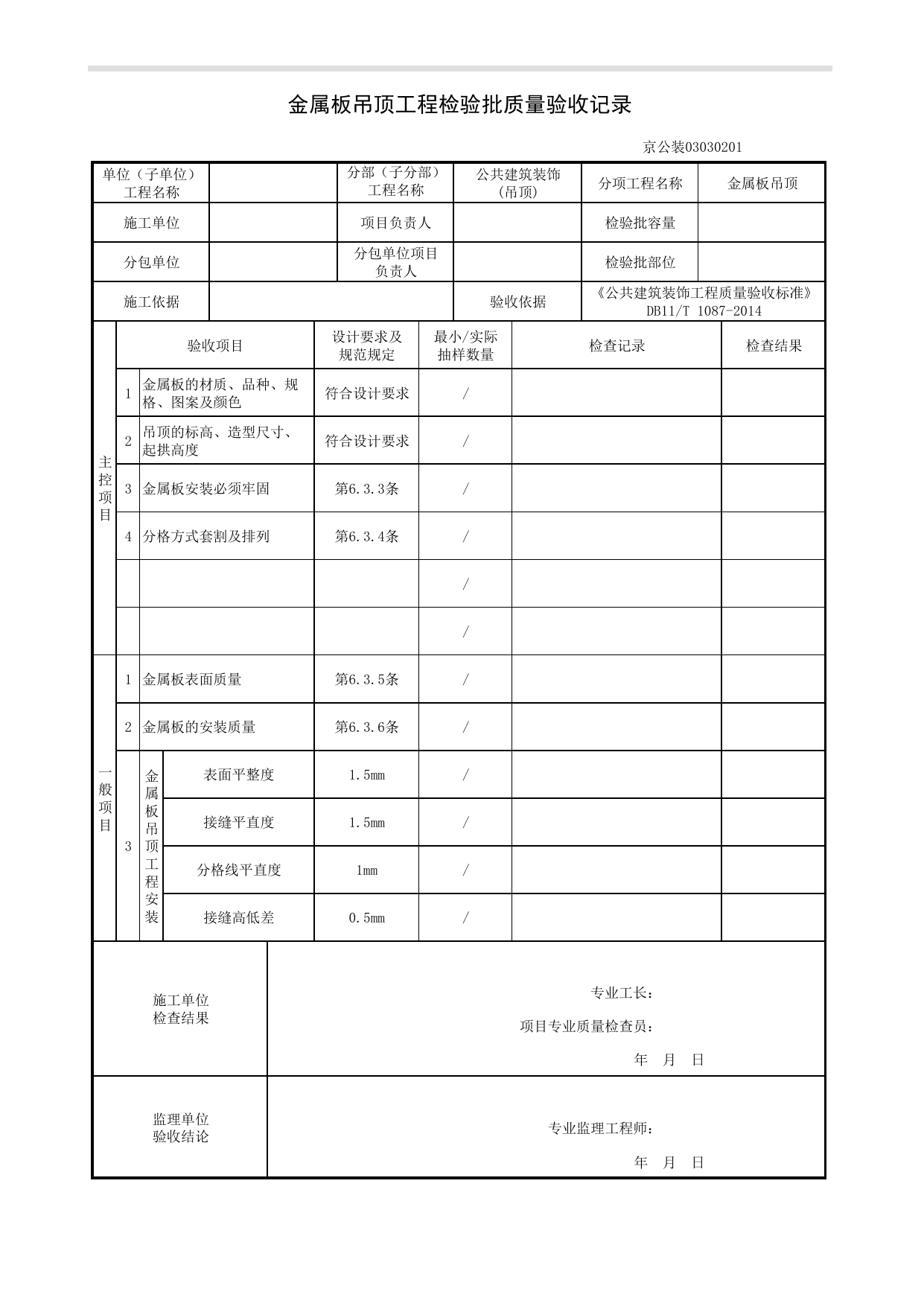 金属板吊顶工程检验批质量验收记录_吊顶工程_《公共建筑装饰工程质量验收标准》DB11_T 1087-2014_北京高级装饰装修资料库 第 1 页
