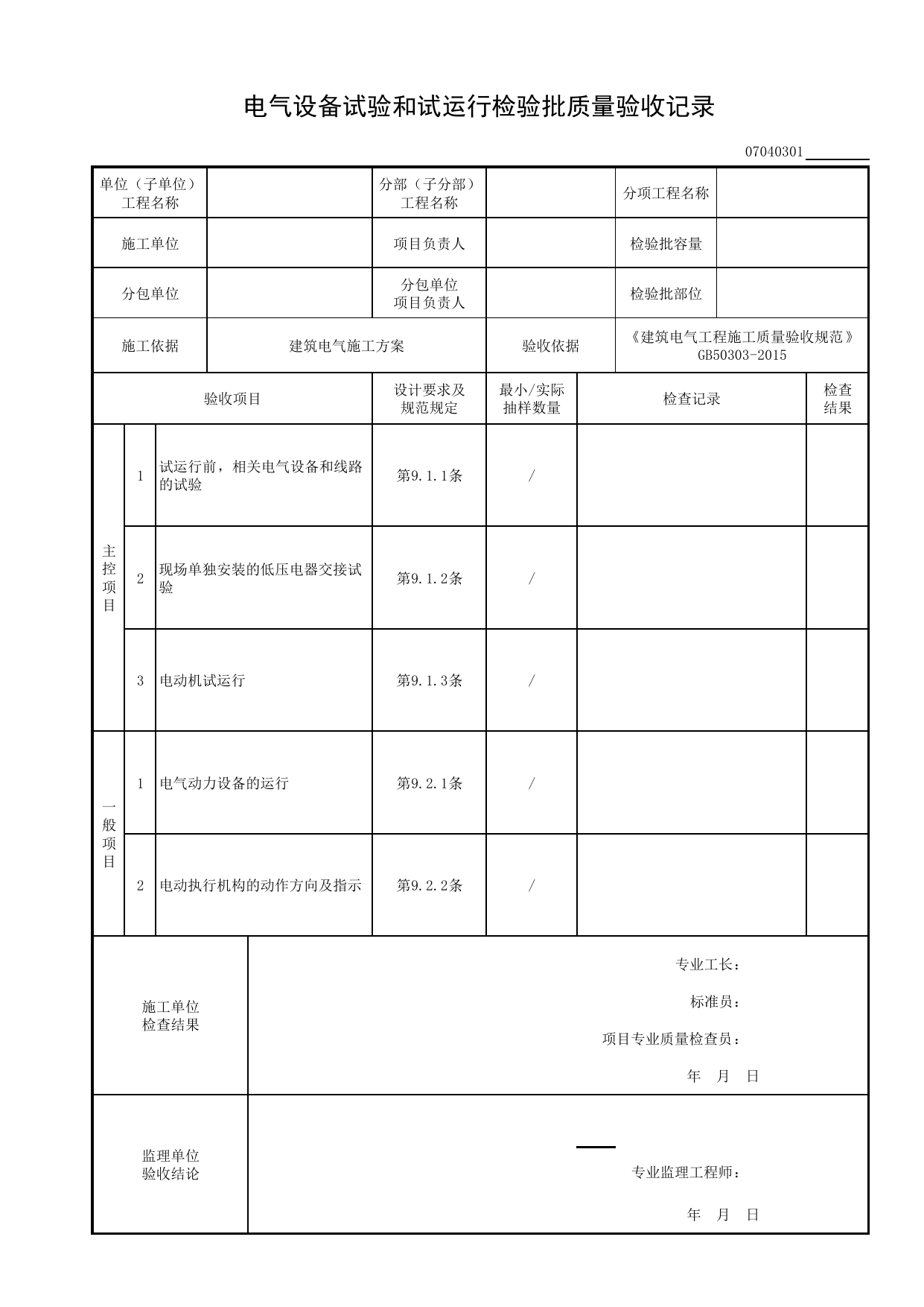 07040301_电气设备试验和试运行检验批质量验收记录_0704_电气动力_07建筑电气_检验批质量验收记录_C8 过程验收资料_C 施工资料_建筑工程(DB34_T918-2019) 第 1 页