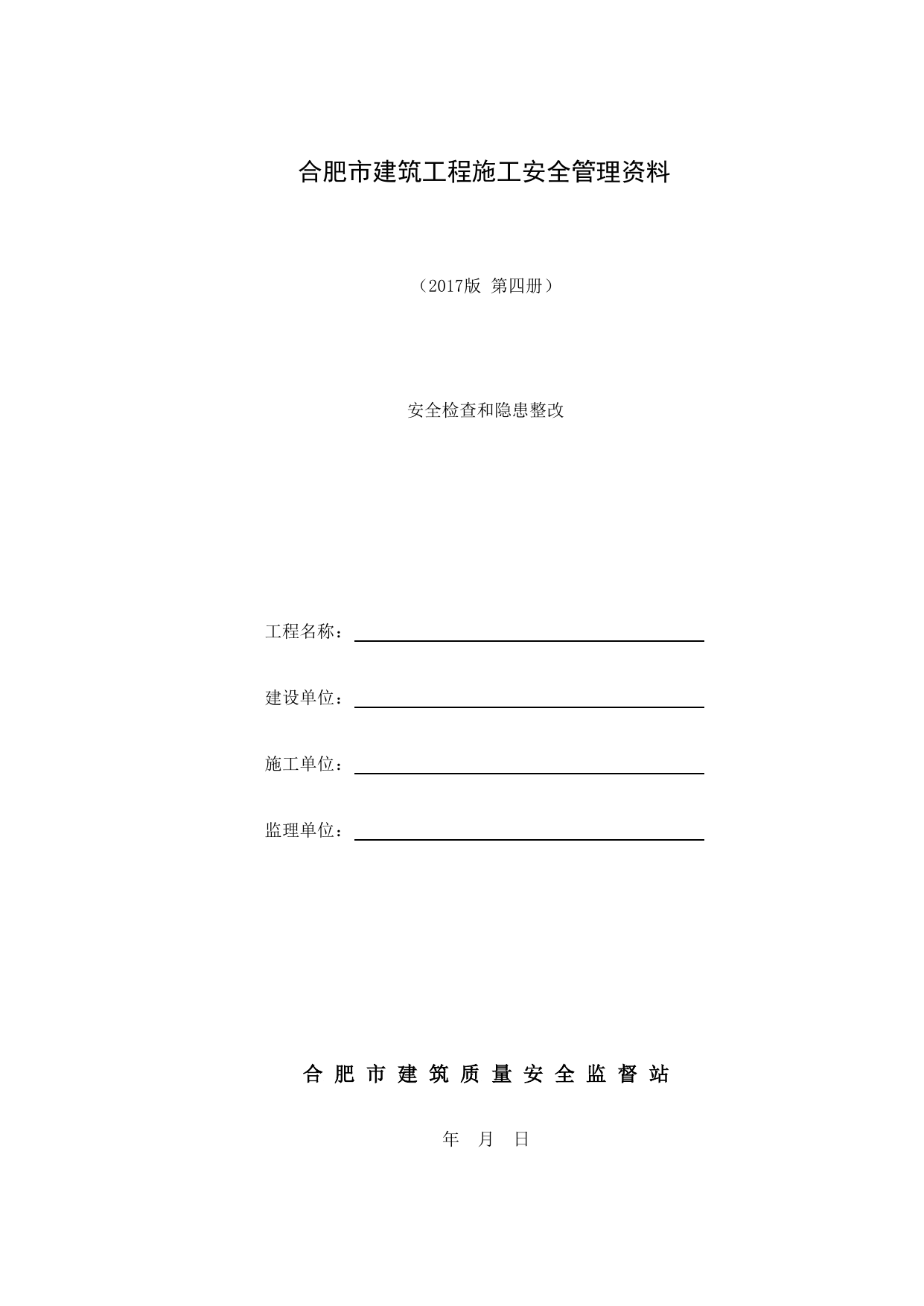 第四册 安全检查和隐患整改_第四册 安全检查和隐患整改_合肥市建筑工程施工安全管理资料(2017版)_安徽省安全资料库 第 1 页