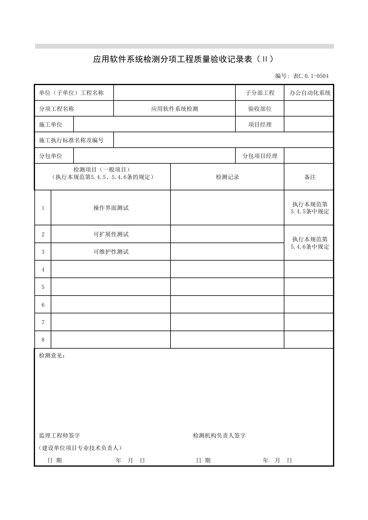 表C01-0504_应用软件系统检测分项工程质量验收记录表(Ⅱ)_办公自动化系统_07智能建筑_检验批质量验收记录_C7 过程验收资料_C 施工资料_北京建筑资料库DB11-T695-2009 第 1 页