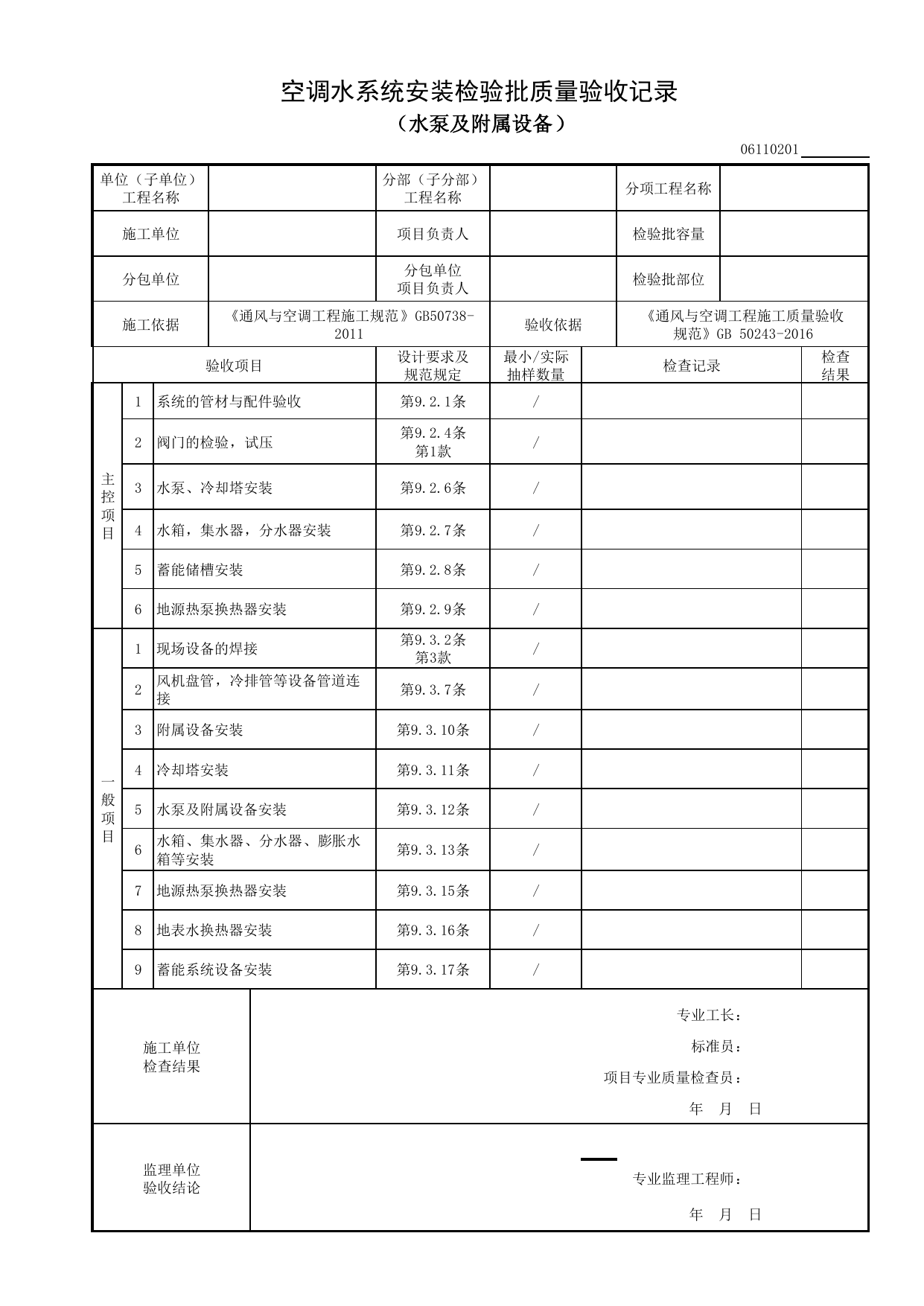 06110201_空调水系统安装检验批质量验收记录(水泵及附属设备)_0611_空调(冷、热)水系统_06通风与空调_检验批质量验收记录_C8 过程验收资料_C 施工资料_建筑工程(DB34_T918-2019) 第 1 页