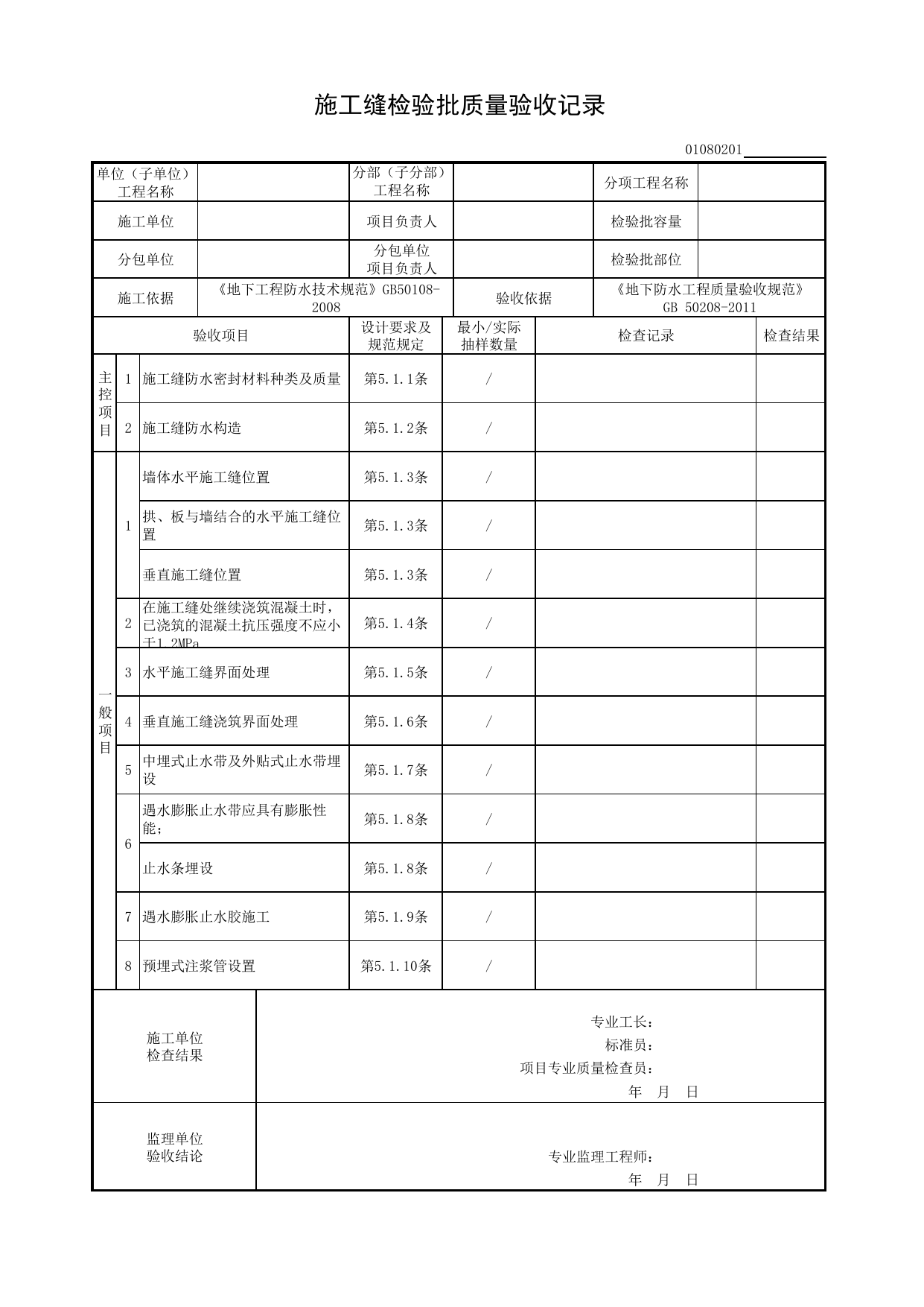 01080201_施工缝检验批质量验收记录_010802_细部构造防水_0108_地下防水_01地基与基础_检验批质量验收记录_C8 过程验收资料_C 施工资料_建筑工程(DB34_T918-2019) 第 1 页