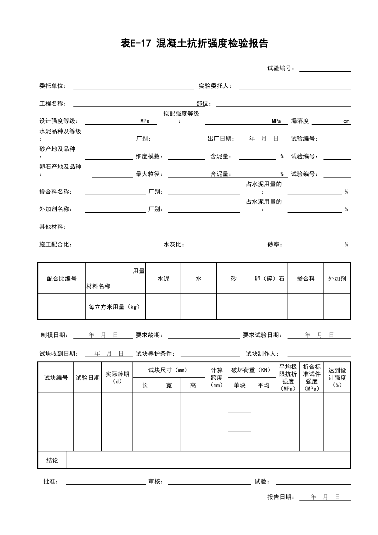表E-17 混凝土抗折强度检验报告_道路工程(B2)_施工控制文件(B类)_施工单位文件_安徽省归档标准配套用表(DB34_T 4574-2023) 第 1 页
