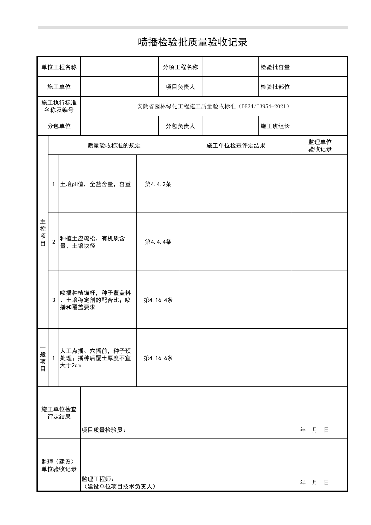 喷播检验批质量验收记录_坡面绿化种植_种植工程_绿化种植工程_检验批、分项工程、分部(子分部)工程质量验收记录_园林绿化工程(DB34_T3954-2021) 第 1 页