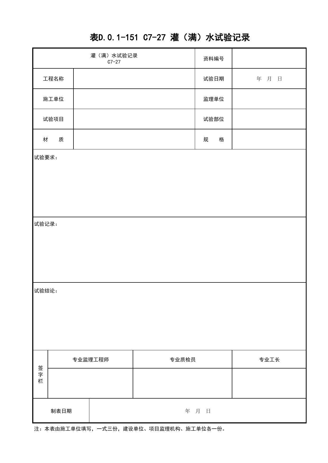 表D.0.1-151 C7-27 灌(满)水试验记录_建筑给排水及采暖工程_C7 施工试验资料_C 施工资料_建筑工程(DB34_T918-2019) 第 1 页