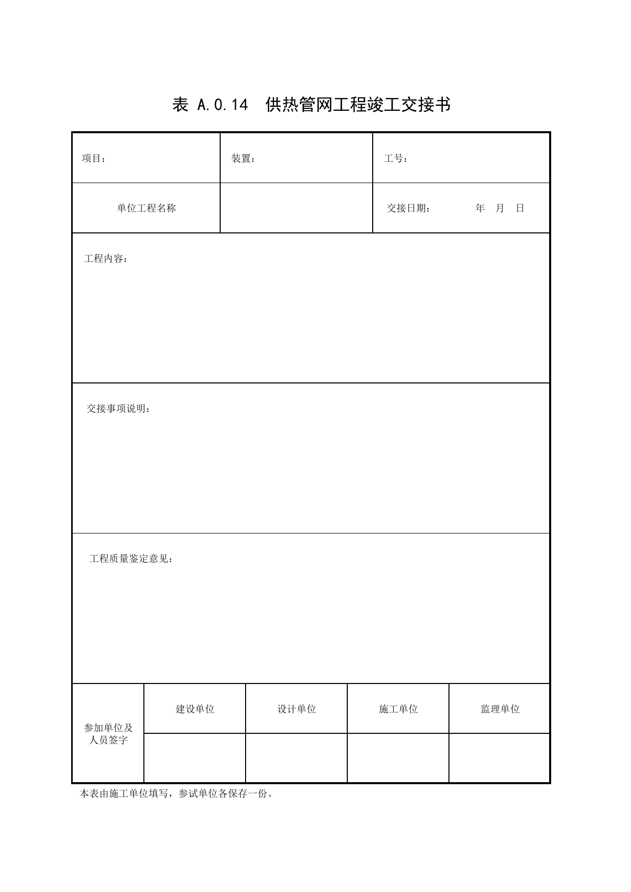 表A.0.14 供热管网工程竣工交接书_补充表_市政基础设施通用表 第 1 页