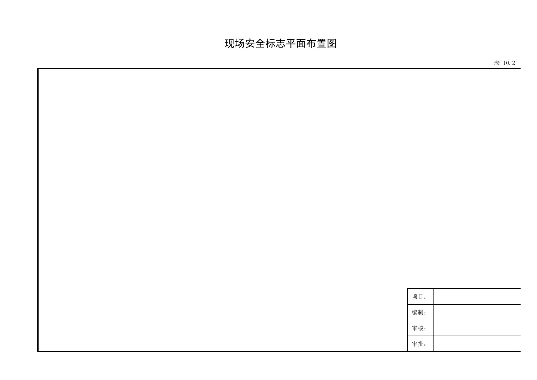 表10.2 现场安全标志平面布置图_第十册 安全标志_合肥市建筑工程施工安全管理资料(2017版)_安徽省安全资料库 第 1 页