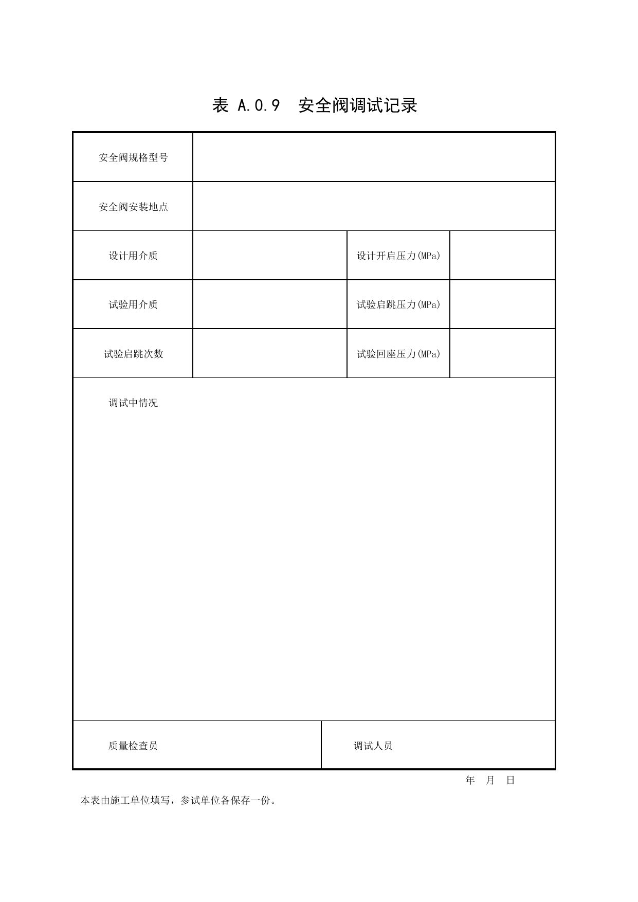 表A.0.9 安全阀调试记录_补充表_市政基础设施通用表 第 1 页