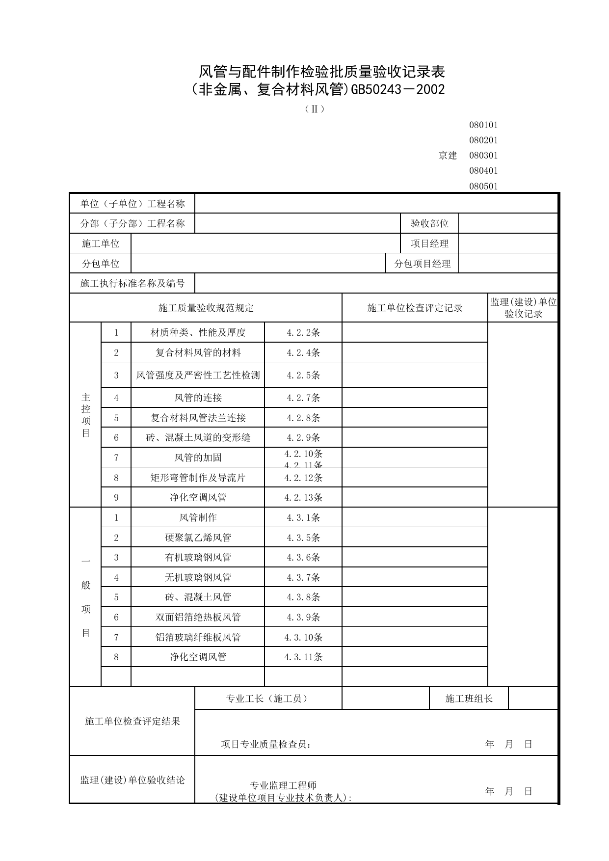 080401-2_风管与配件制作检验批质量验收记录表(非金属、复合材料风管)_0804_空调风系统_08通风与空调_检验批质量验收记录_C7 过程验收资料_C 施工资料_北京建筑资料库DB11-T695-2009 第 1 页
