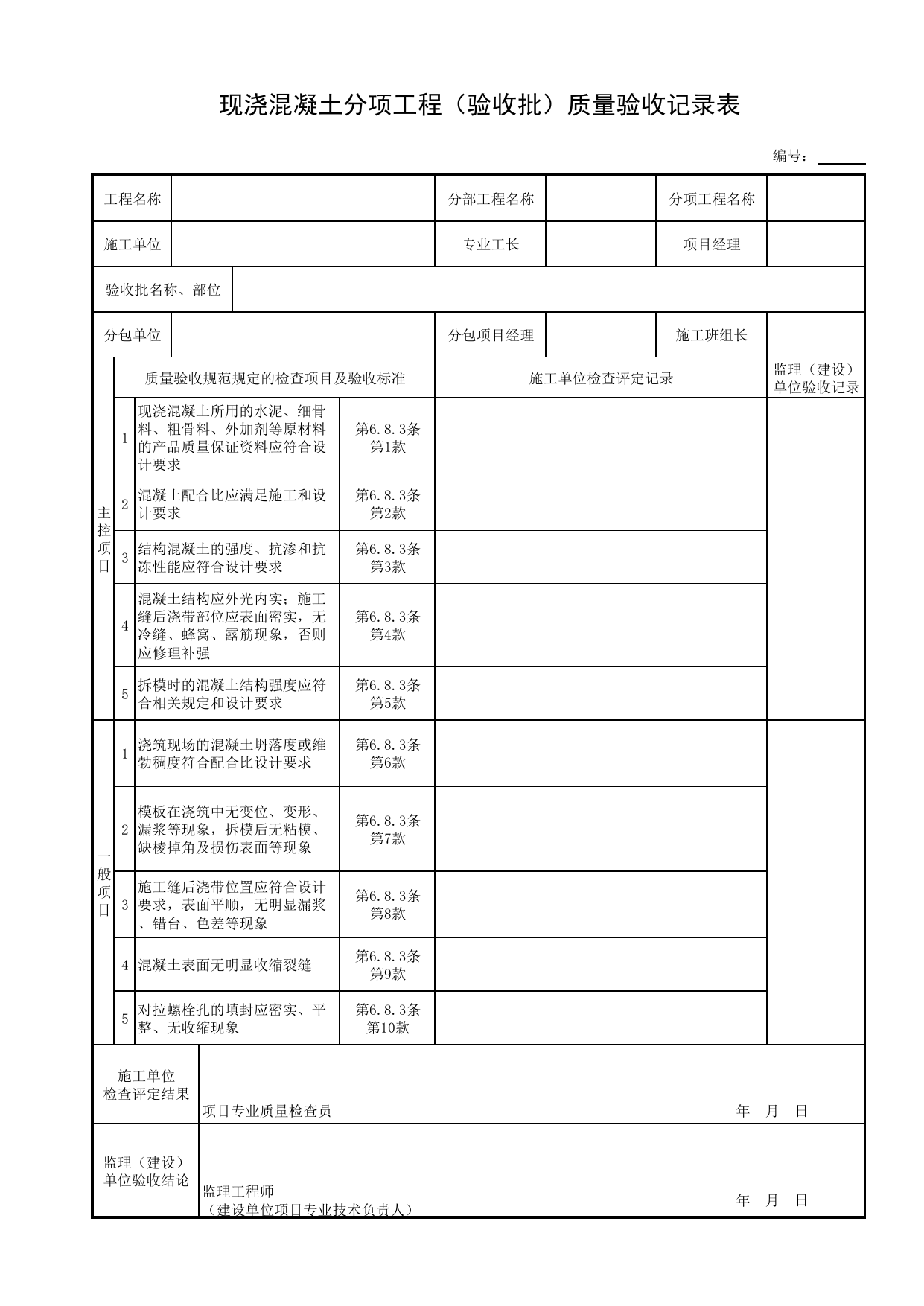 现浇混凝土分项工程(验收批)质量验收记录表_现浇混凝土结构_细部结构_附属构筑物工程_给水排水构筑物工程施工及验收规范_给水排水构筑物工程(GB50141-2008)_地下管线工程 第 1 页