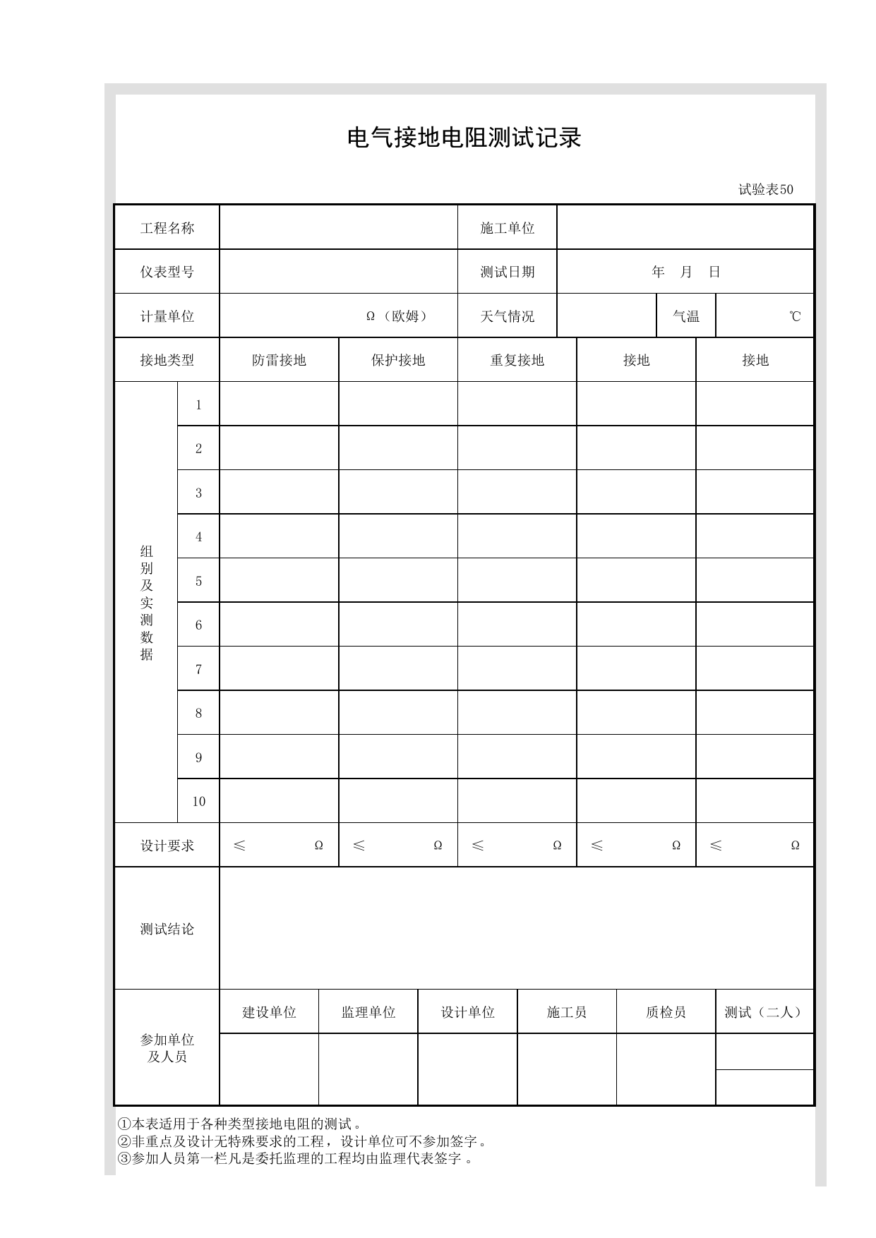 试验表50 电气接地电阻测试记录_试验表_市政基础设施通用表 第 1 页