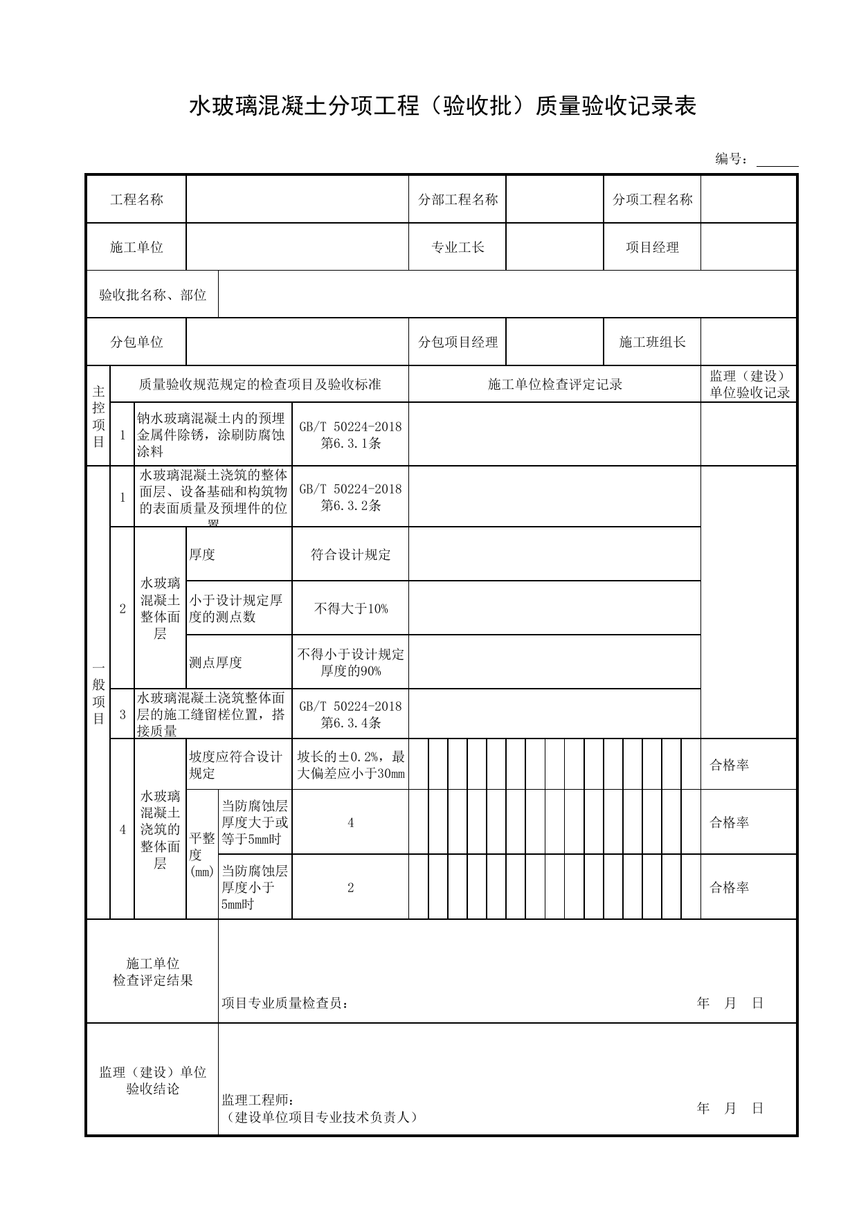 水玻璃混凝土分项工程(验收批)质量验收记录表_表面层_现浇混凝土结构_主体结构工程_给水排水构筑物工程施工及验收规范_给水排水构筑物工程(GB50141-2008)_地下管线工程 第 1 页